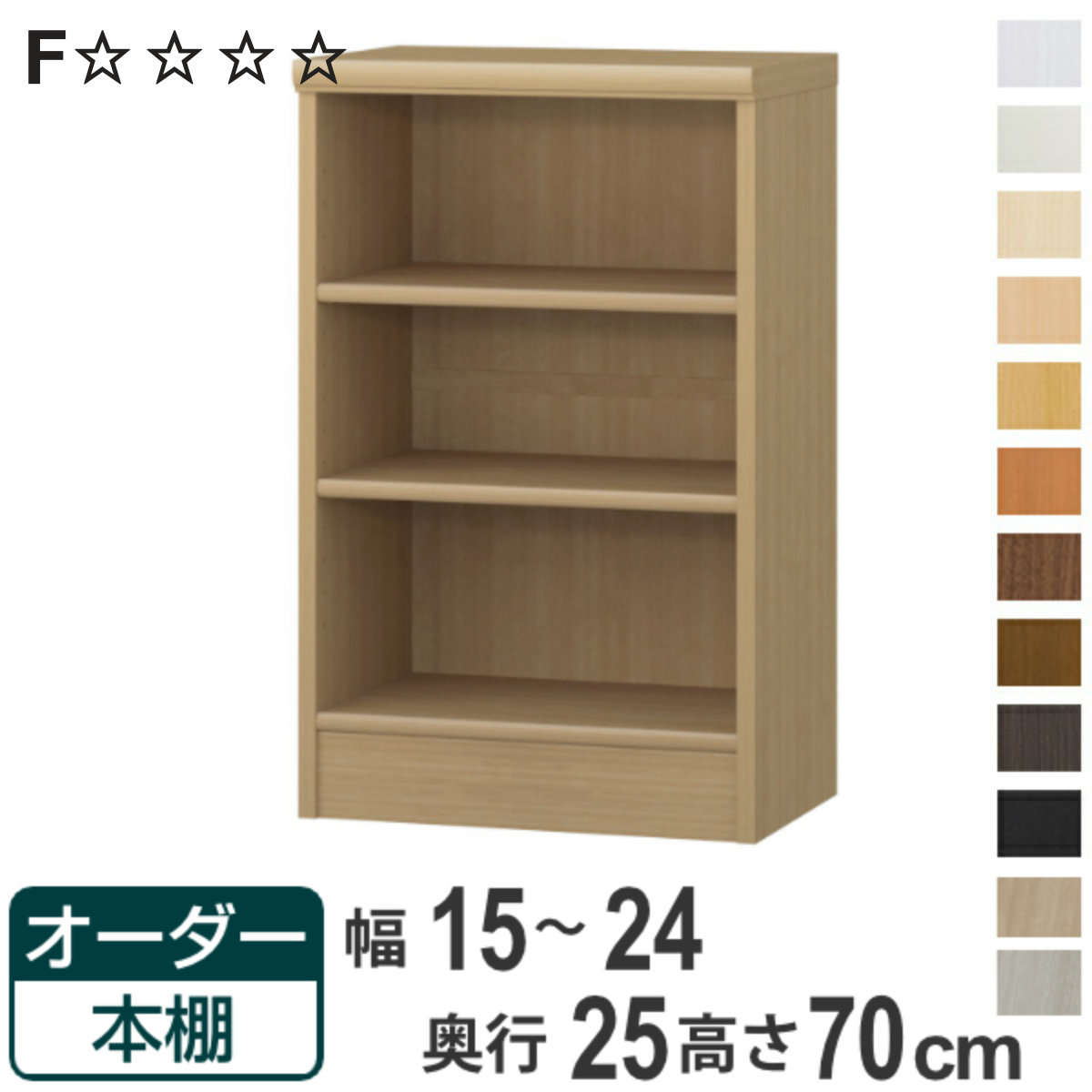 オーダー本棚 標準棚板タイプ 幅15-24cm 奥行25cm 高さ70cm ( 本棚 ラック オーダー 多目的 棚 壁面収納 日本製 オープンラック リビング収納 収納 家具 シェルフ 壁面 )【3980円以上送料無料】|お弁当グッズのカラフルボックス