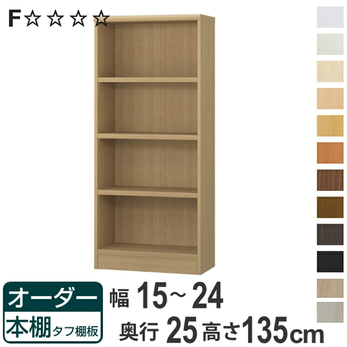 オーダー本棚 タフ棚板 幅15-24cm 奥行25cm 高さ135cm ( 本棚 ラック オーダー 多目的 棚 壁面収納 日本製 オープンラック リビング収納 収納 家具 シェルフ 壁面 )【3980円以上送料無料】|お弁当グッズのカラフルボックス