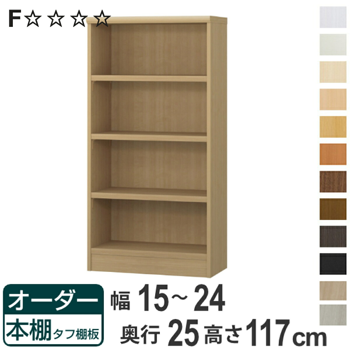 オーダー本棚 タフ棚板 幅15-24cm 奥行25cm 高さ117cm （ 本棚 ラック オーダー 多目的 棚 壁面収納 日本製 オープンラック リビング収納 収納 家具 シェルフ 壁面 ）【3980円以上送料無料】｜お弁当グッズのカラフルボックス