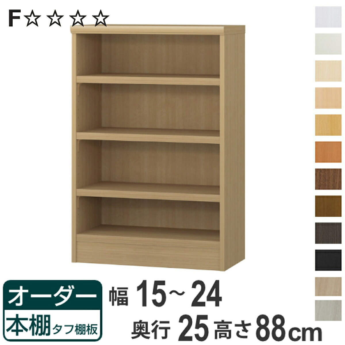 オーダー本棚 タフ棚板 幅15-24cm 奥行25cm 高さ88cm ( 本棚 ラック オーダー 多目的 棚 壁面収納 日本製 オープンラック リビング収納 収納 家具 シェルフ 壁面 )【3980円以上送料無料】|お弁当グッズのカラフルボックス