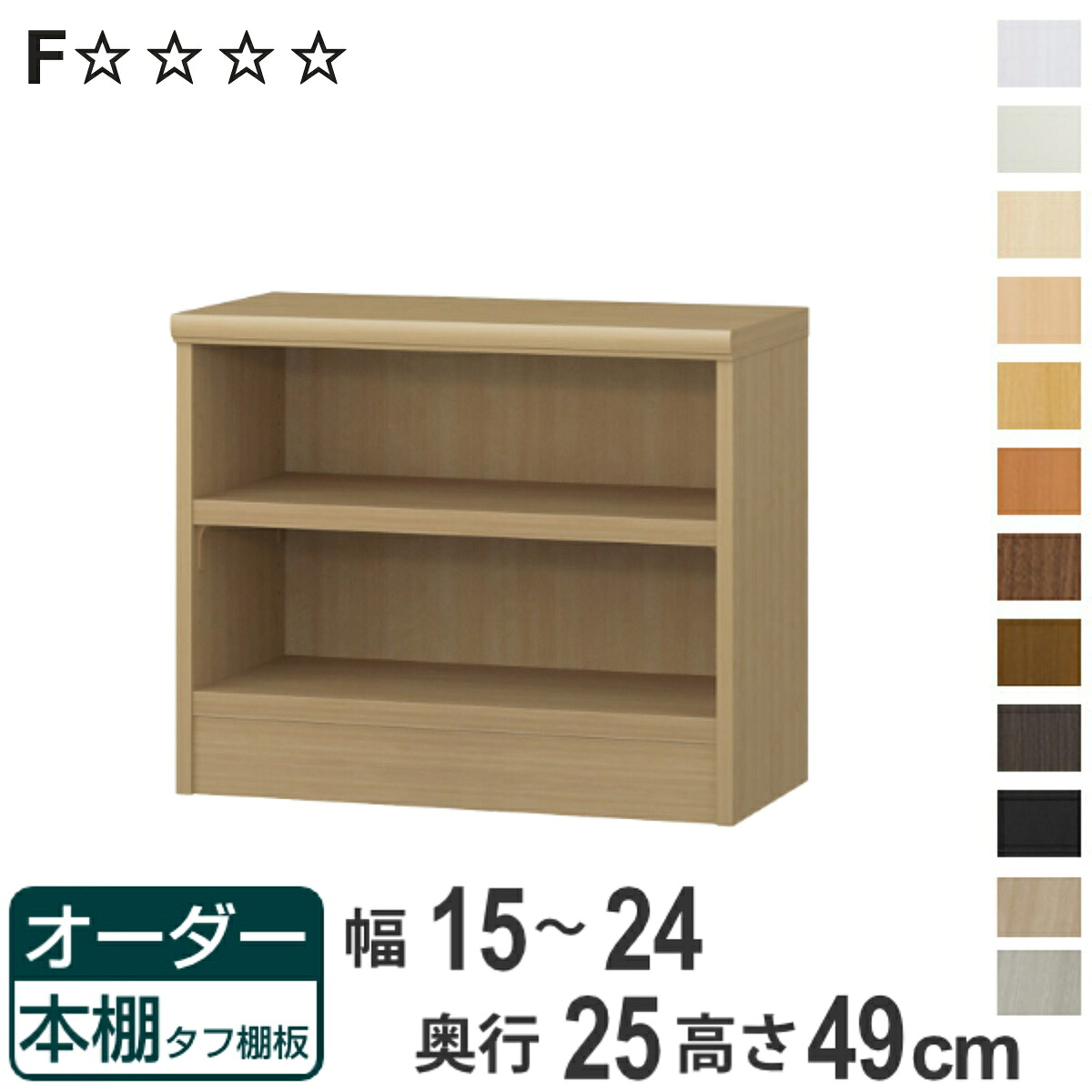 オーダー本棚 タフ棚板 幅15-24cm 奥行25cm 高さ49cm ( 本棚 ラック オーダー 多目的 棚 壁面収納 日本製 オープンラック リビング収納 収納 家具 シェルフ 壁面 )【3980円以上送料無料】|お弁当グッズのカラフルボックス