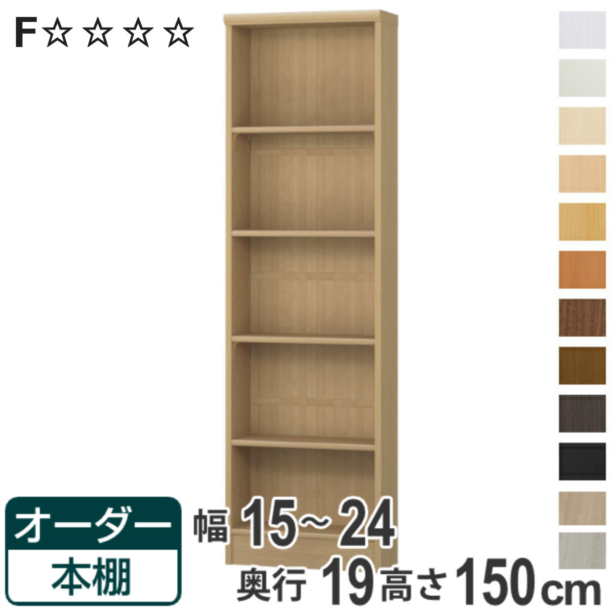 オーダー本棚 標準棚板タイプ 幅15-24cm 奥行19cm 高さ150cm ( 本棚 オーダー オーダーメイド 収納棚 壁面収納 日本製 書棚 ラック フリーラック コミック 文庫本 )【3980円以上送料無料】