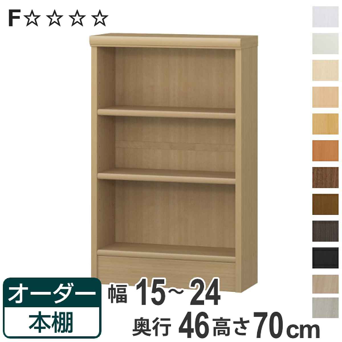オーダー本棚 標準棚板 幅15-24cm 奥行46cm 高さ70cm （ 収納棚 書棚 本棚 オーダー ラック 壁面収納 書庫 日本製 オーダーメイド 文庫本 コミック フリーラック ）【3980円以上送料無料】｜お弁当グッズのカラフルボックス