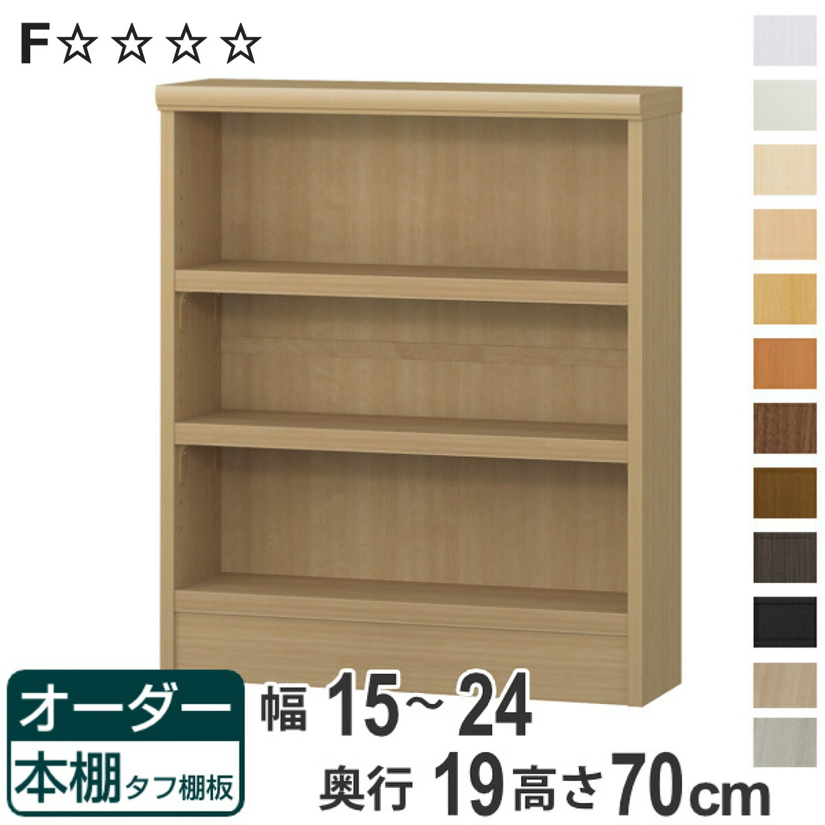オーダー本棚 タフ棚板 幅15-24cm 奥行19cm 高さ70cm （ 本棚 オーダー 壁面収納 オーダーメイド 収納棚 日本製 書棚 ラック フリーラック コミック 文庫本 ）【3980円以上送料無料】
