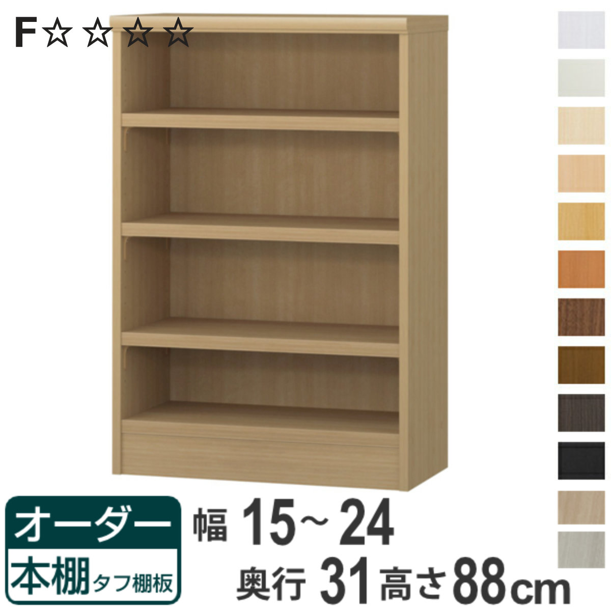 オーダー本棚 タフ棚板 幅15-24cm 奥行31cm 高さ88cm （ 収納棚 書棚 本棚 オーダー ラック 壁面収納 書庫 日本製 オーダーメイド 文庫本 コミック フリーラック ）【3980円以上送料無料】｜お弁当グッズのカラフルボックス 12,936円