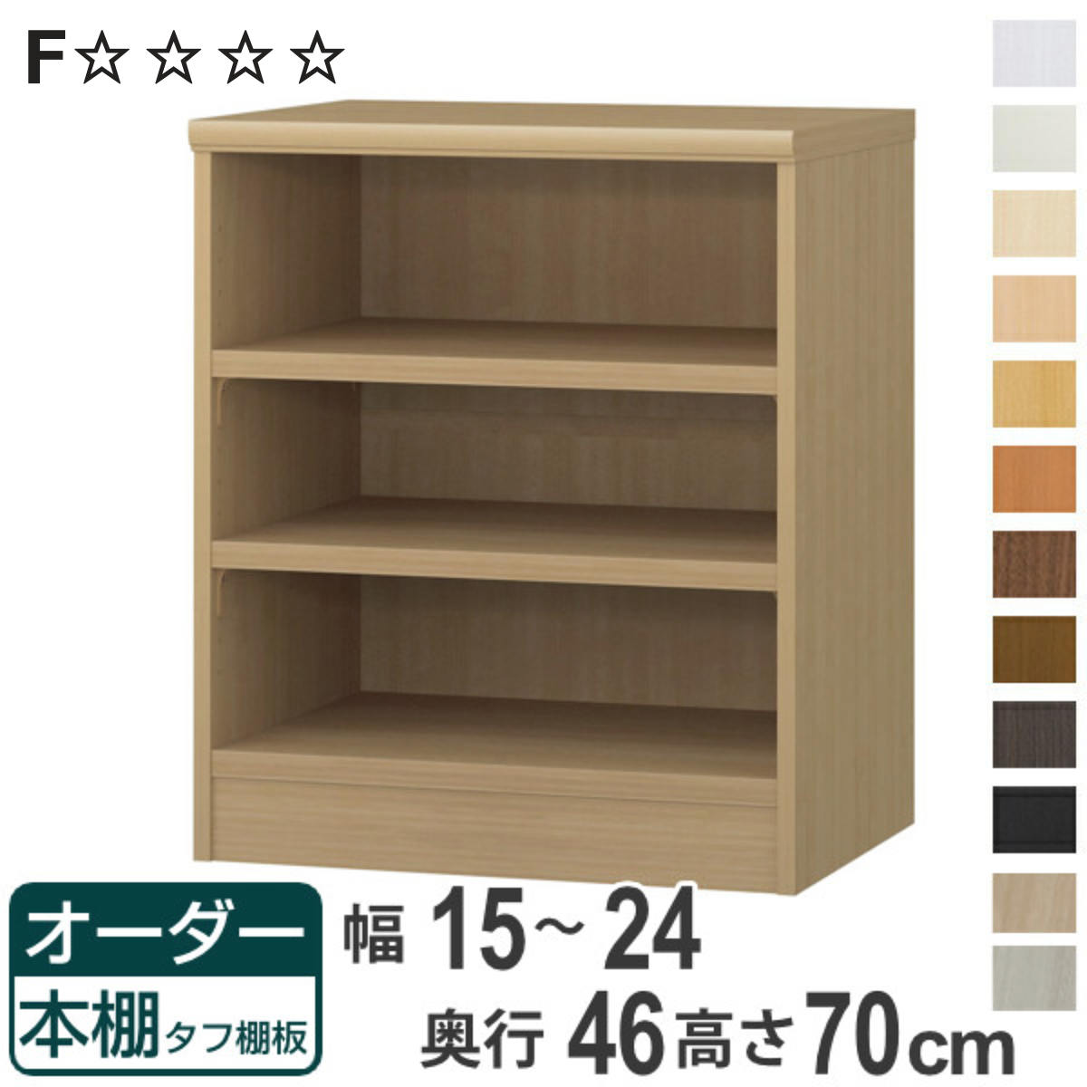 オーダー本棚 タフ棚板 幅15-24cm 奥行46cm 高さ70cm （ 収納棚 書棚 本棚 オーダー ラック 壁面収納 書庫 日本製 オーダーメイド 文庫本 コミック フリーラック ）【3980円以上送料無料】
