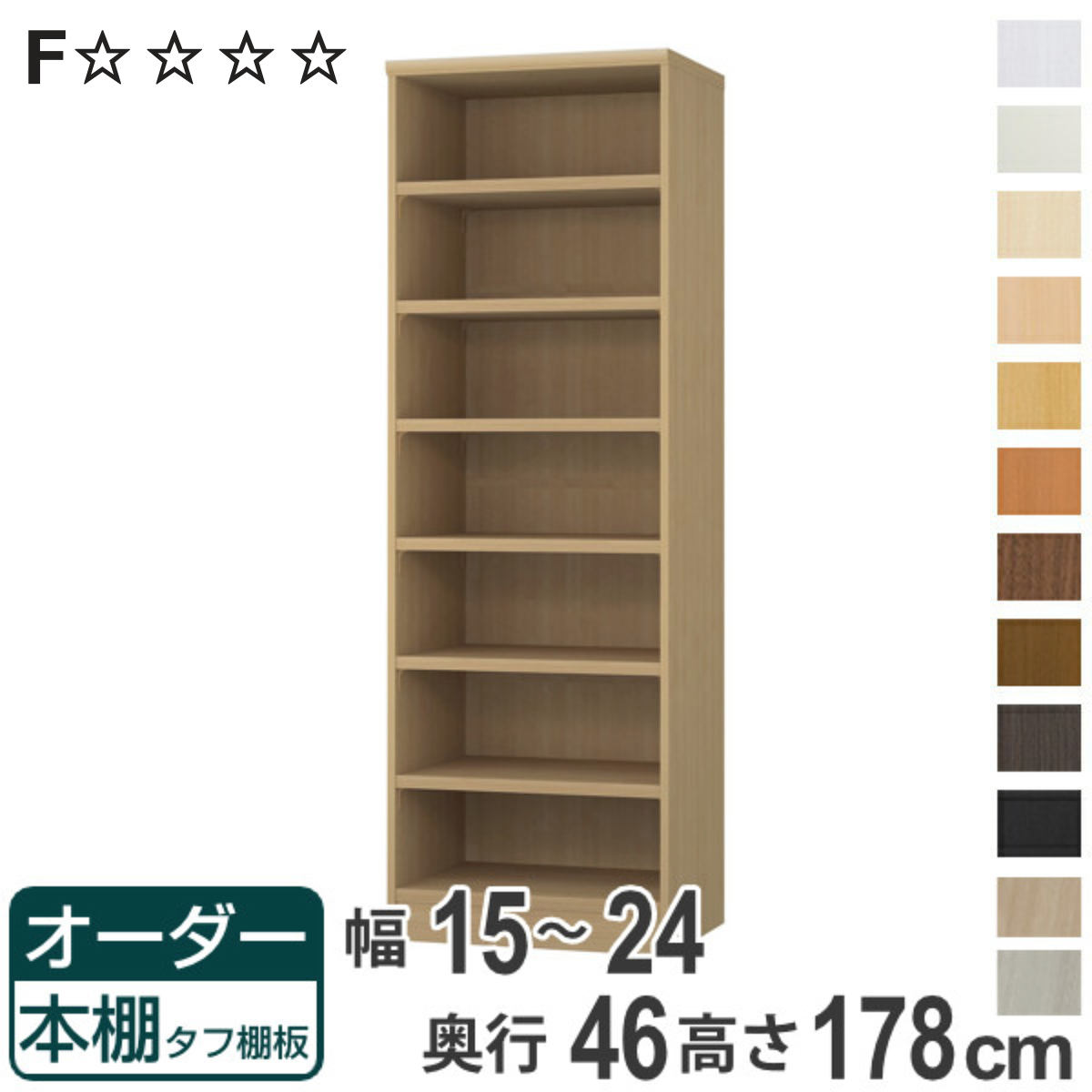 オーダー本棚 タフ棚板 幅15-24cm 奥行46cm 高さ178cm （ 収納棚 書棚 本棚 オーダー ラック 壁面収納 書庫 日本製 オーダーメイド 文庫本 コミック フリーラック ）【3980円以上送料無料】
