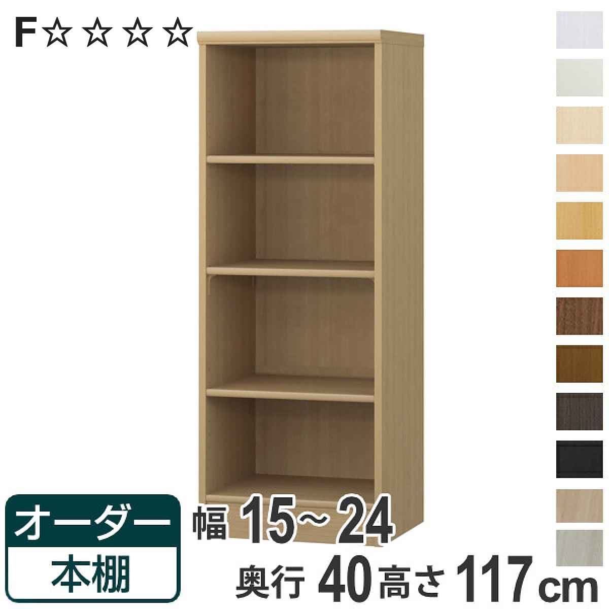 オーダー本棚 標準棚板タイプ 幅15-24cm 奥行40cm 高さ117cm ( 収納棚 書棚 本棚 オーダー ラック 壁面収納 書庫 日本製 オーダーメイド 文庫本 コミック フリーラック )【3980円以上送料無料】|お弁当グッズのカラフルボックス