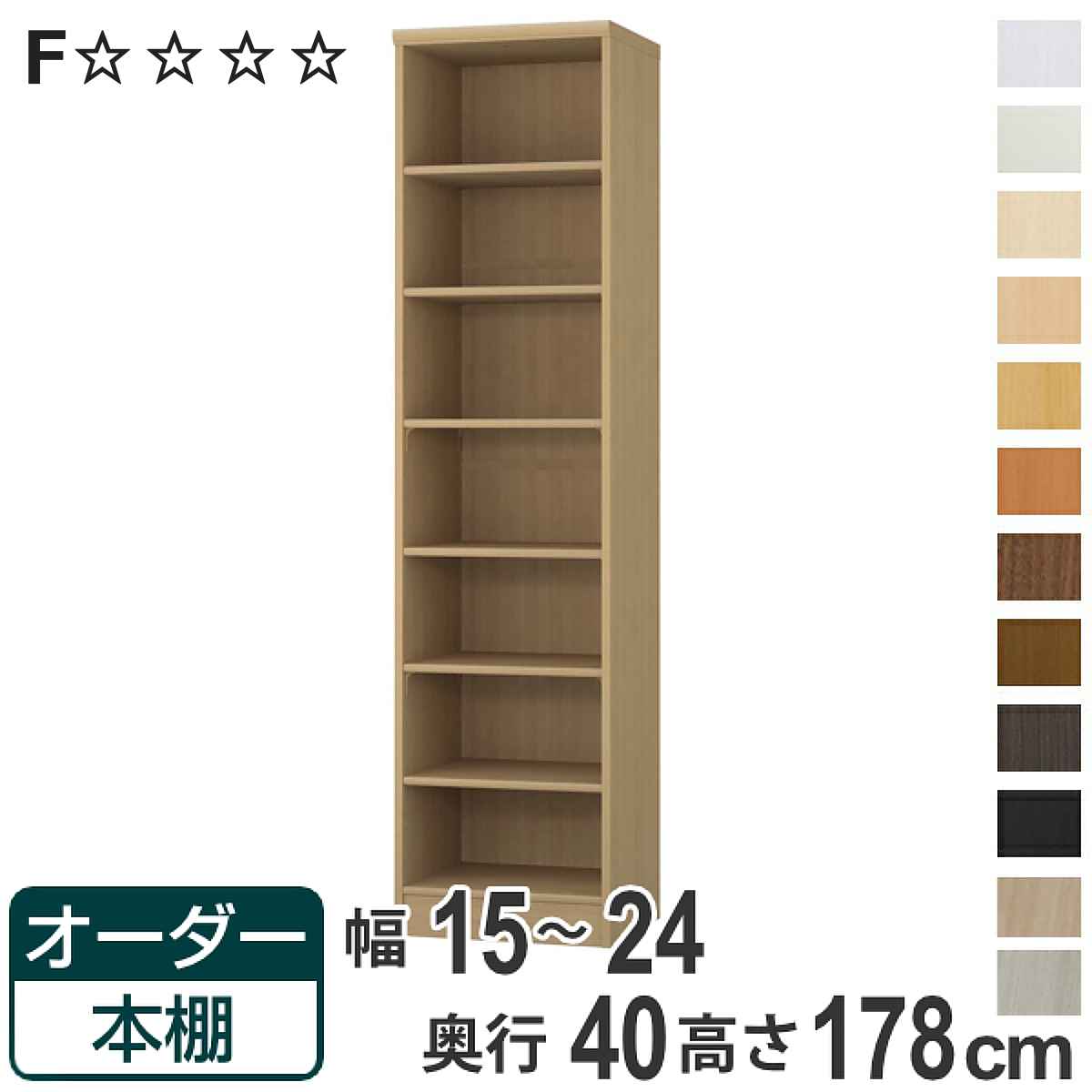 オーダー本棚 標準棚板タイプ 幅15-24cm 奥行40cm 高さ178cm （ 収納棚 書棚 本棚 オーダー ラック 壁面収納 書庫 日本製 オーダーメイド 文庫本 コミック フリーラック ）【3980円以上送料無料】