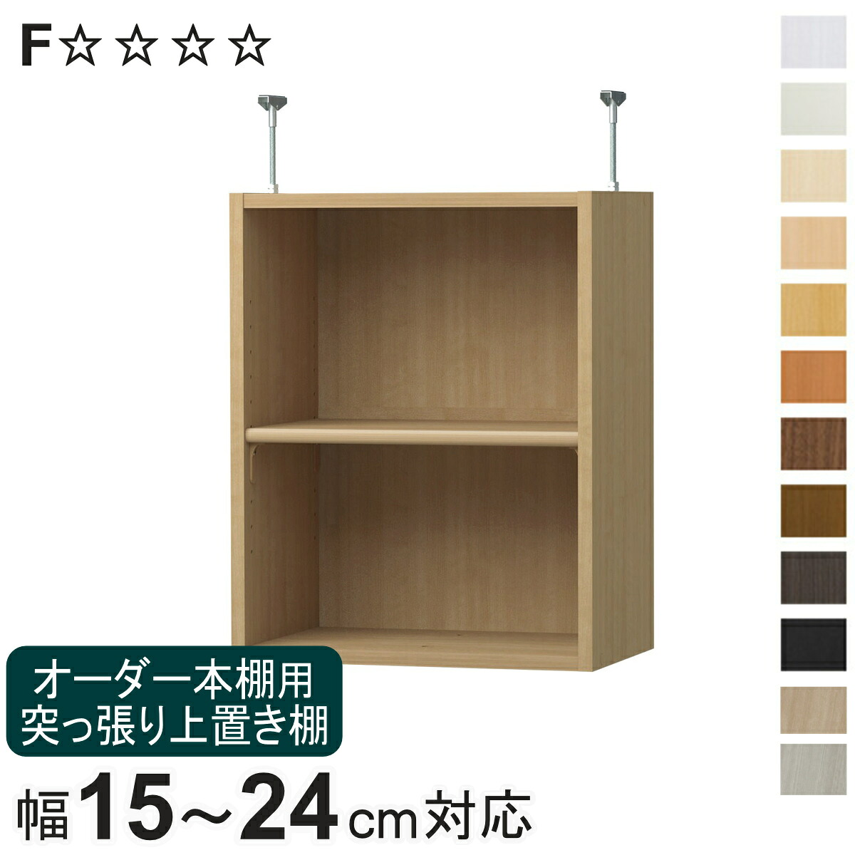 オーダー本棚専用 上置き棚 幅15-24cm 日本製 F☆☆☆☆ （ 専用パーツ 追加オプション 上置き 突っ張り 収納家具 オプション 追加 オーダー ラック パーツ 棚 ）【3980円以上送料無料】｜お弁当グッズのカラフルボックス