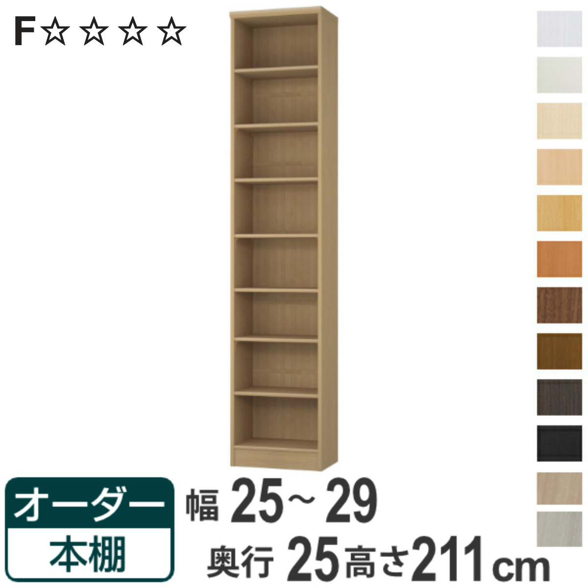オーダー本棚 標準棚板タイプ 幅25-29cm 奥行25cm 高さ211cm ( 本棚 ラック オーダー 多目的 棚 壁面収納 日本製 オープンラック リビング収納 収納 家具 シェルフ 壁面 )【3980円以上送料無料】