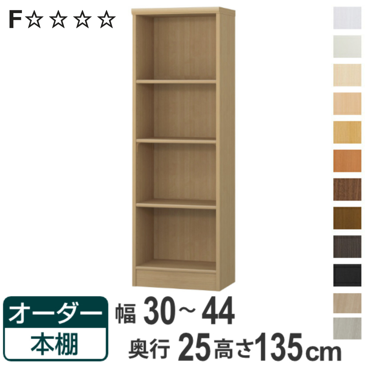 オーダー本棚 標準棚板タイプ 幅30-44cm 奥行25cm 高さ135cm （ 本棚 ラック オーダー 多目的 棚 壁面収納 日本製 オープンラック リビング収納 収納 家具 シェルフ 壁面 ）【3980円以上送料無料】