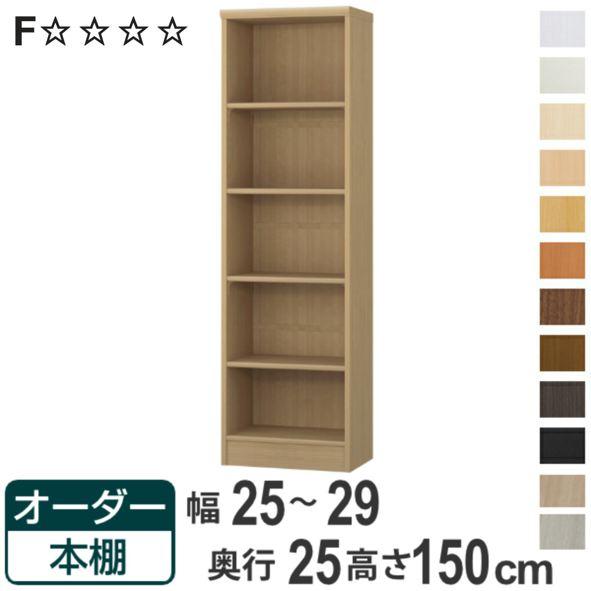 オーダー本棚 標準棚板タイプ 幅25-29cm 奥行25cm 高さ150cm ( 本棚 ラック オーダー 多目的 棚 壁面収納 日本製 オープンラック リビング収納 収納 家具 シェルフ 壁面 )【3980円以上送料無料】