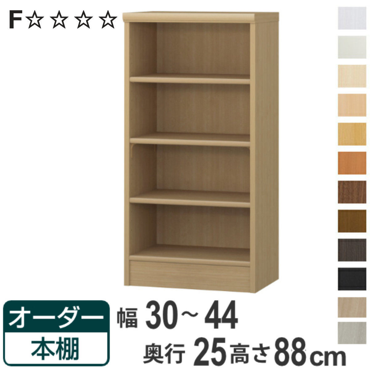 オーダー本棚 標準棚板タイプ 幅30-44cm 奥行25cm 高さ88cm （ 本棚 ラック オーダー 多目的 棚 壁面収納 日本製 オープンラック リビング収納 収納 家具 シェルフ 壁面 ）【3980円以上送料無料】｜お弁当グッズのカラフルボックス