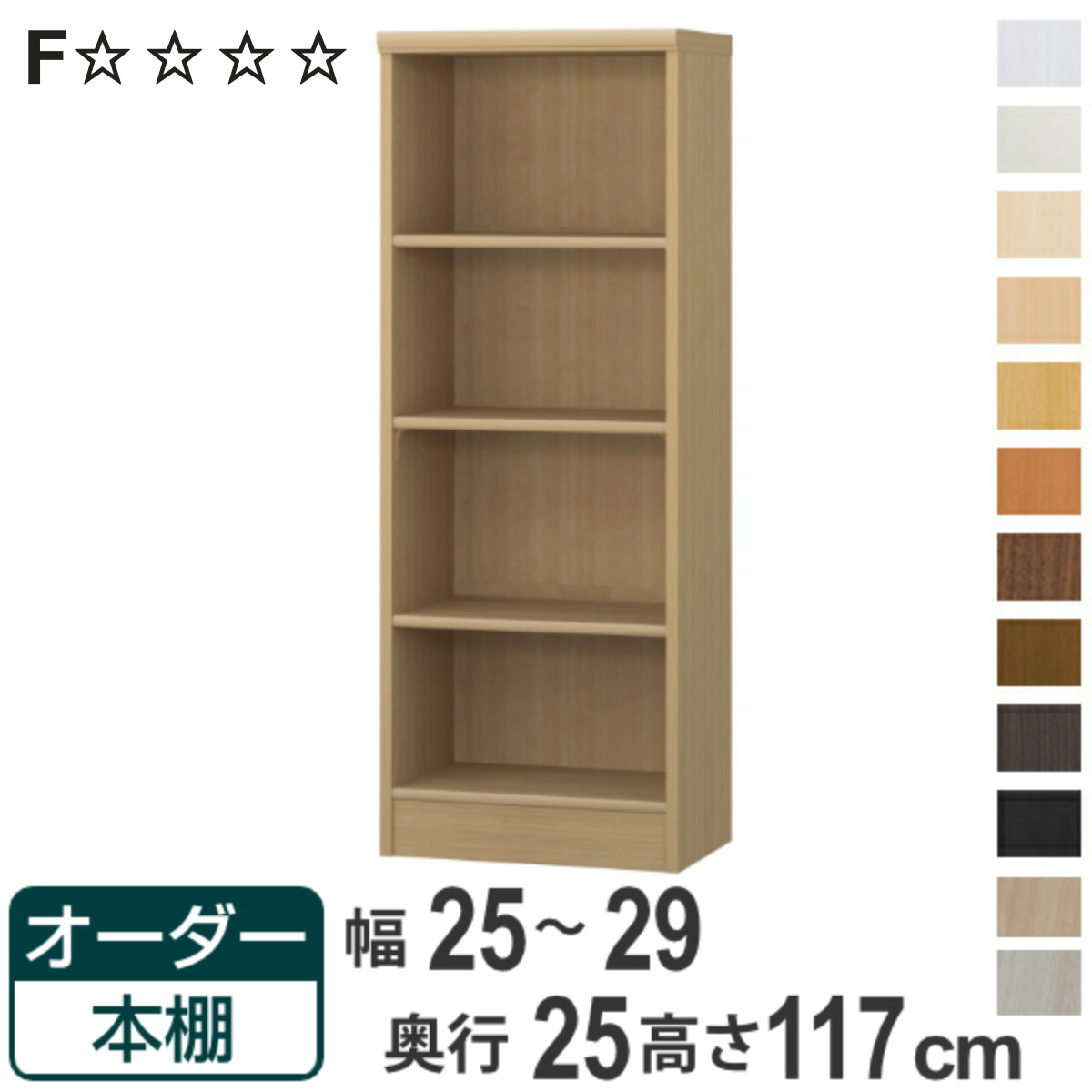 オーダー本棚 標準棚板タイプ 幅25-29cm 奥行25cm 高さ117cm ( 本棚 ラック オーダー 多目的 棚 壁面収納 日本製 オープンラック リビング収納 収納 家具 シェルフ 壁面 )【3980円以上送料無料】|お弁当グッズのカラフルボックス
