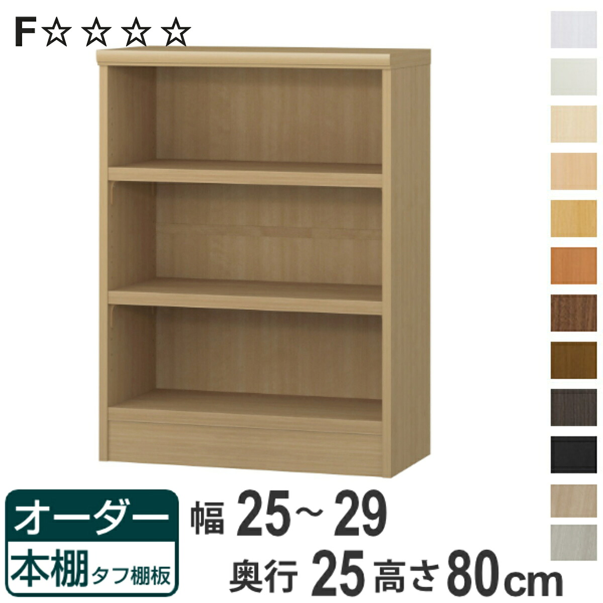 オーダー本棚 タフ棚板 幅25-29cm 奥行25cm 高さ80cm ( 本棚 ラック オーダー 多目的 棚 壁面収納 日本製 オープンラック リビング収納 収納 家具 シェルフ 壁面 )【3980円以上送料無料】|お弁当グッズのカラフルボックス
