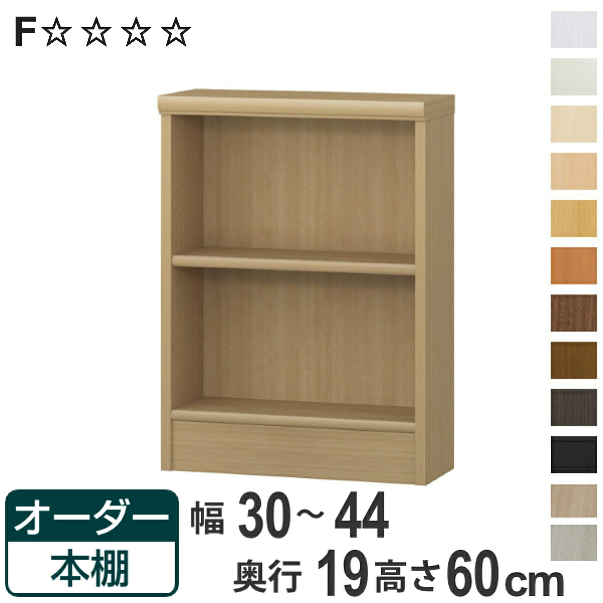 オーダー本棚 標準棚板タイプ 幅30-44cm 奥行19cm 高さ60ｃｍ （ 本棚 壁面収納 オーダー オーダーメイド 収納棚 日本製 高さ60cm 書棚 ラック フリーラック コミック 文庫本 ）【3980円以上送料無料】