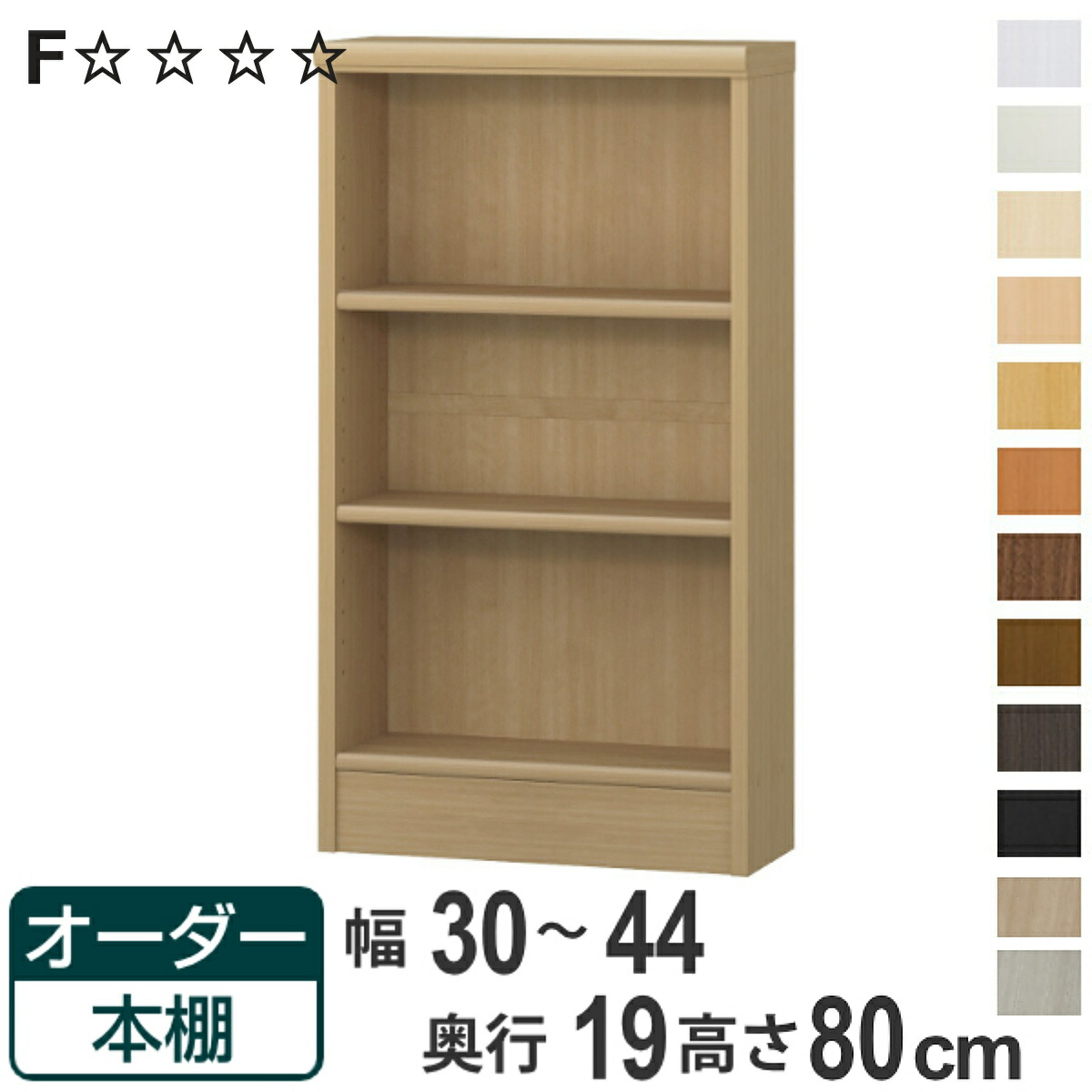 オーダー本棚 標準棚板タイプ 幅30-44cm 奥行19cm 高さ80cm ( 本棚 オーダー 壁面収納 オーダーメイド 収納棚 日本製 書棚 ラック フリーラック コミック 文庫本 )【3980円以上送料無料】|お弁当グッズのカラフルボックス
