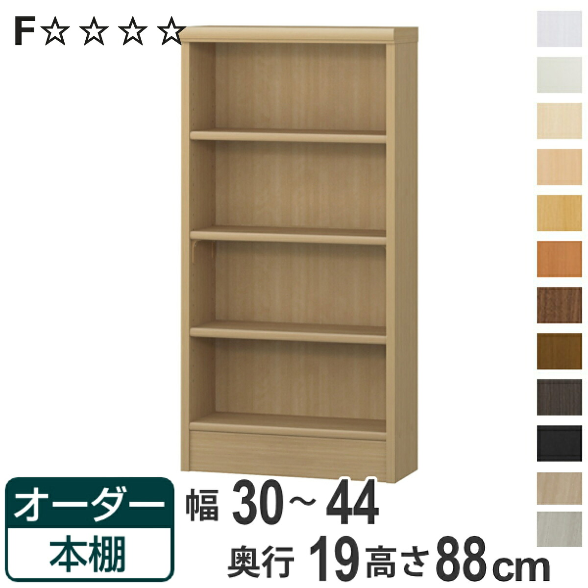 オーダー本棚 標準棚板タイプ 幅30-44cm 奥行19cm 高さ88cm （ 本棚 壁面収納 オーダー 収納棚 日本製 書棚 ラック フリーラック コミック 文庫本 ）【3980円以上送料無料】 9,204円