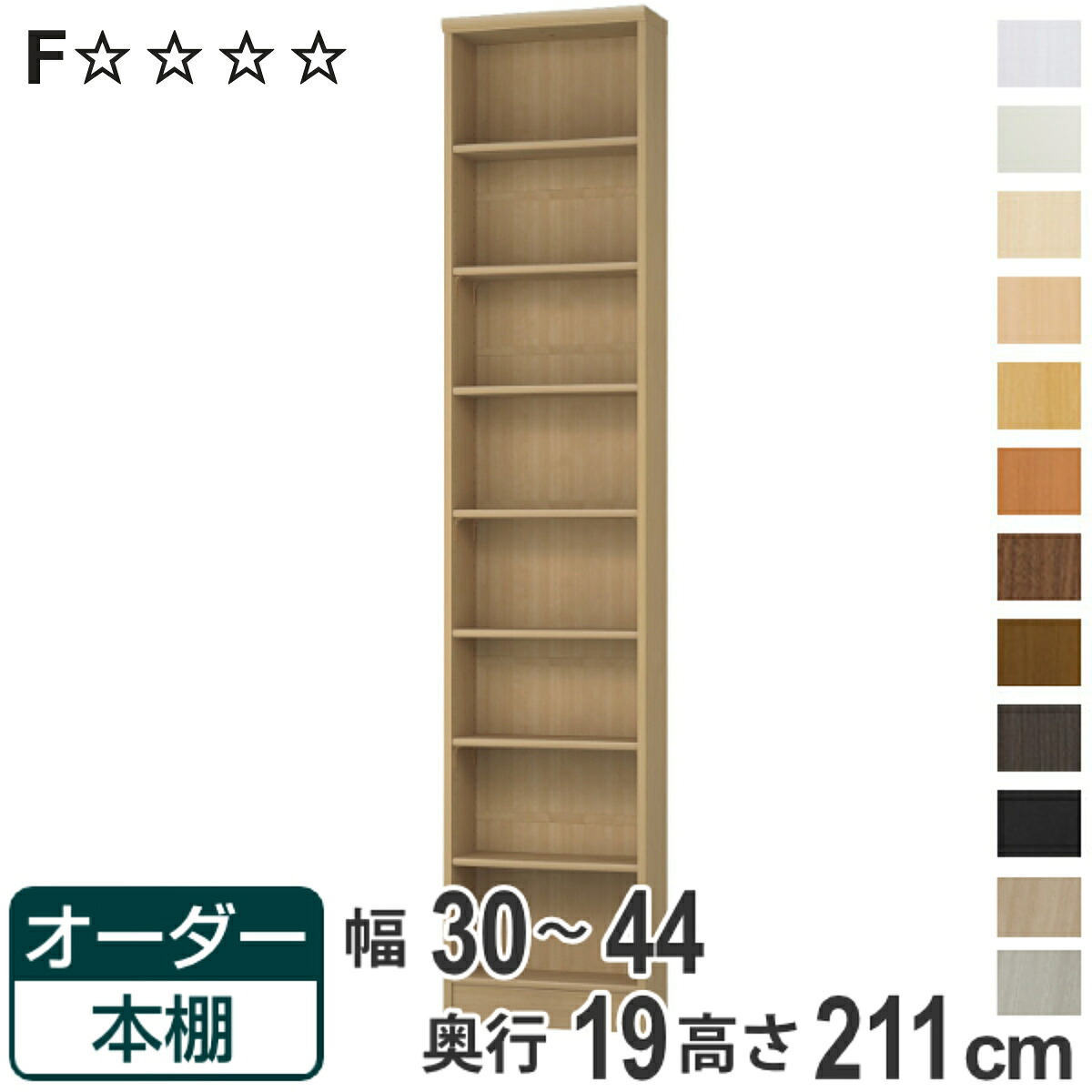 オーダー本棚 標準棚板タイプ 幅30-44cm 奥行19cm 高さ211cm （ 本棚 壁面収納 オーダー オーダーメイド 収納棚 日本製 書棚 ラック フリーラック コミック 文庫本 ）【3980円以上送料無料】｜お弁当グッズのカラフルボックス