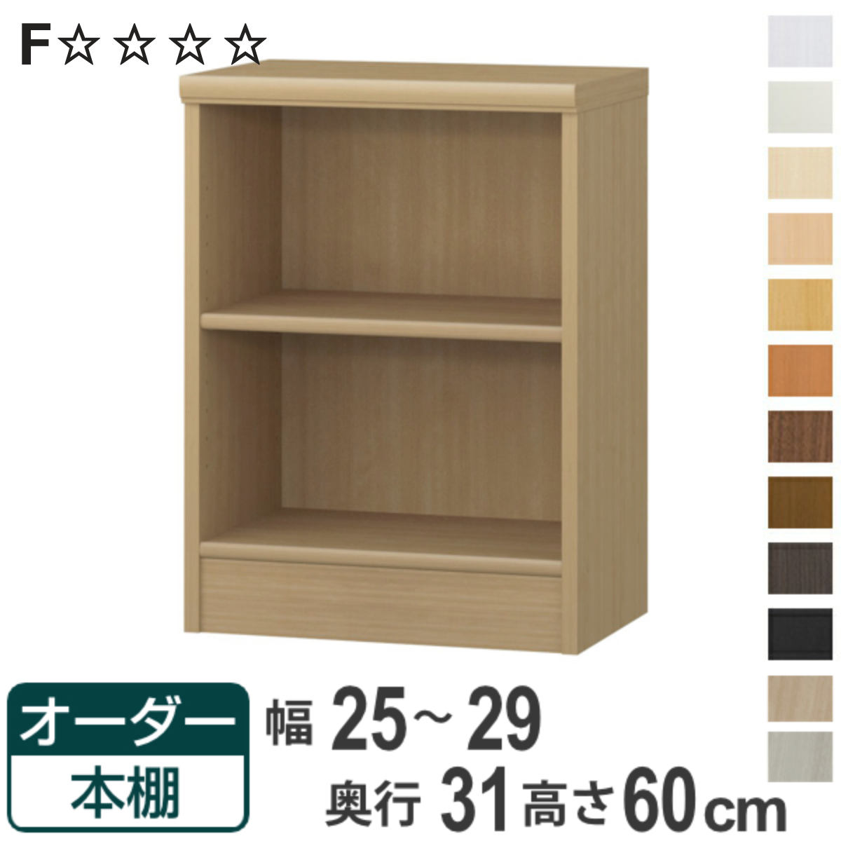オーダー本棚 標準棚板タイプ 幅25-29cm 奥行31cm 高さ60cm （ 本棚 オーダー オーダーメイド 収納棚 壁面収納 日本製 書棚 ラック フリーラック コミック 文庫本 ）【3980円以上送料無料】