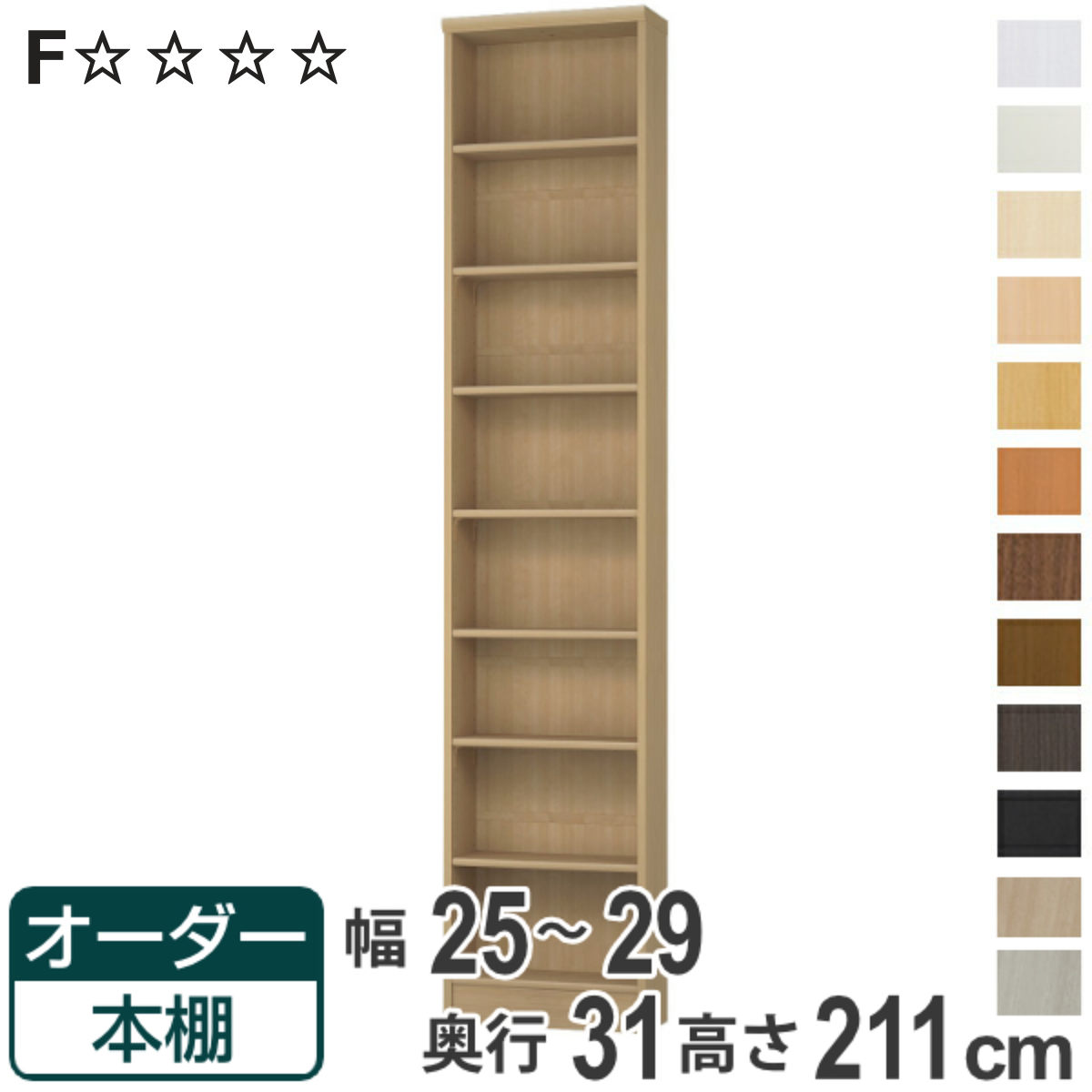 オーダー本棚 標準棚板タイプ 幅25-29cm 奥行31cm 高さ211cm ( 本棚 オーダー オーダーメイド 収納棚 壁面収納 日本製 書棚 ラック フリーラック コミック 文庫本 )【3980円以上送料無料】|お弁当グッズのカラフルボックス