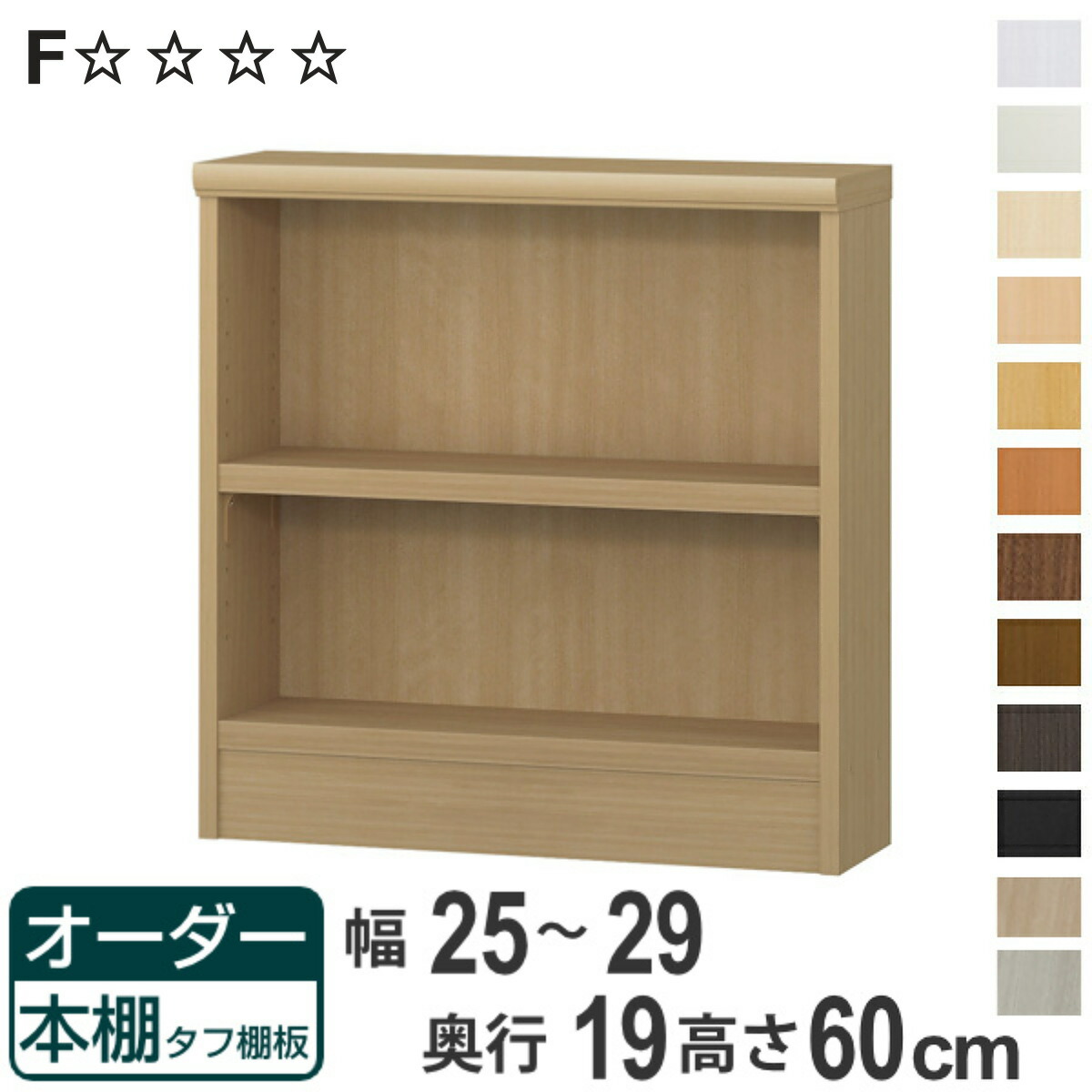 オーダー本棚 タフ棚板 幅25-29cm 奥行19cm 高さ60cm （ 収納棚 壁面収納 書棚 本棚 オーダー ラック 書庫 日本製 オーダーメイド 文庫本 コミック フリーラック ）【3980円以上送料無料】 10,350円