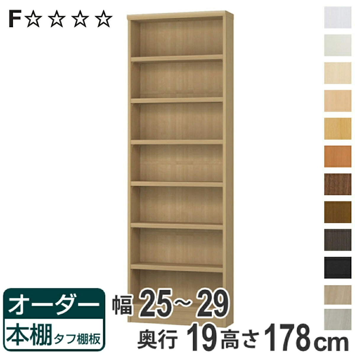 オーダー本棚 タフ棚板 幅25-29cm 奥行19cm 高さ178cm （ 収納棚 書棚 本棚 オーダー ラック 書庫 壁面収納 日本製 オーダーメイド 文庫本 コミック フリーラック ）【3980円以上送料無料】