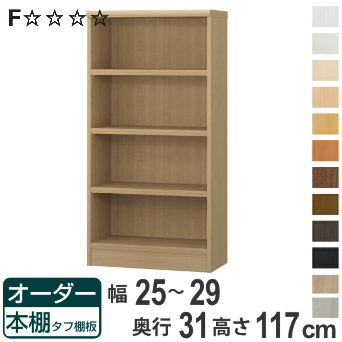 オーダー本棚 タフ棚板 幅25-29cm 奥行31cm 高さ117cm ( 収納棚 書棚 本棚 オーダー ラック 壁面収納 書庫 日本製 オーダーメイド 文庫本 コミック フリーラック )【3980円以上送料無料】|お弁当グッズのカラフルボックス