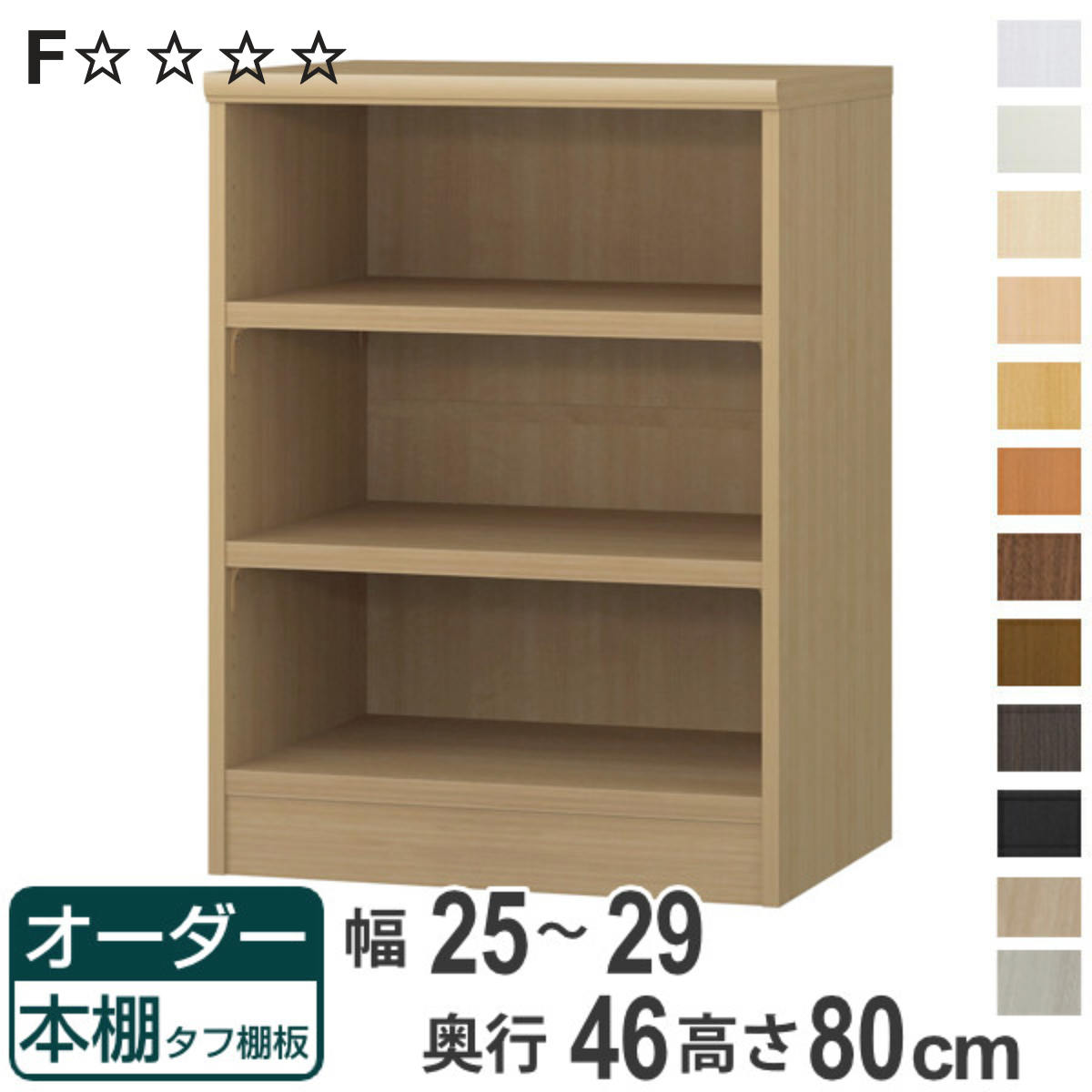 オーダー本棚 タフ棚板 幅25-29cm 奥行46cm 高さ80cm （ 収納棚 書棚 本棚 オーダー ラック 壁面収納 書庫 日本製 オーダーメイド 文庫本 コミック フリーラック ）【3980円以上送料無料】｜お弁当グッズのカラフルボックス