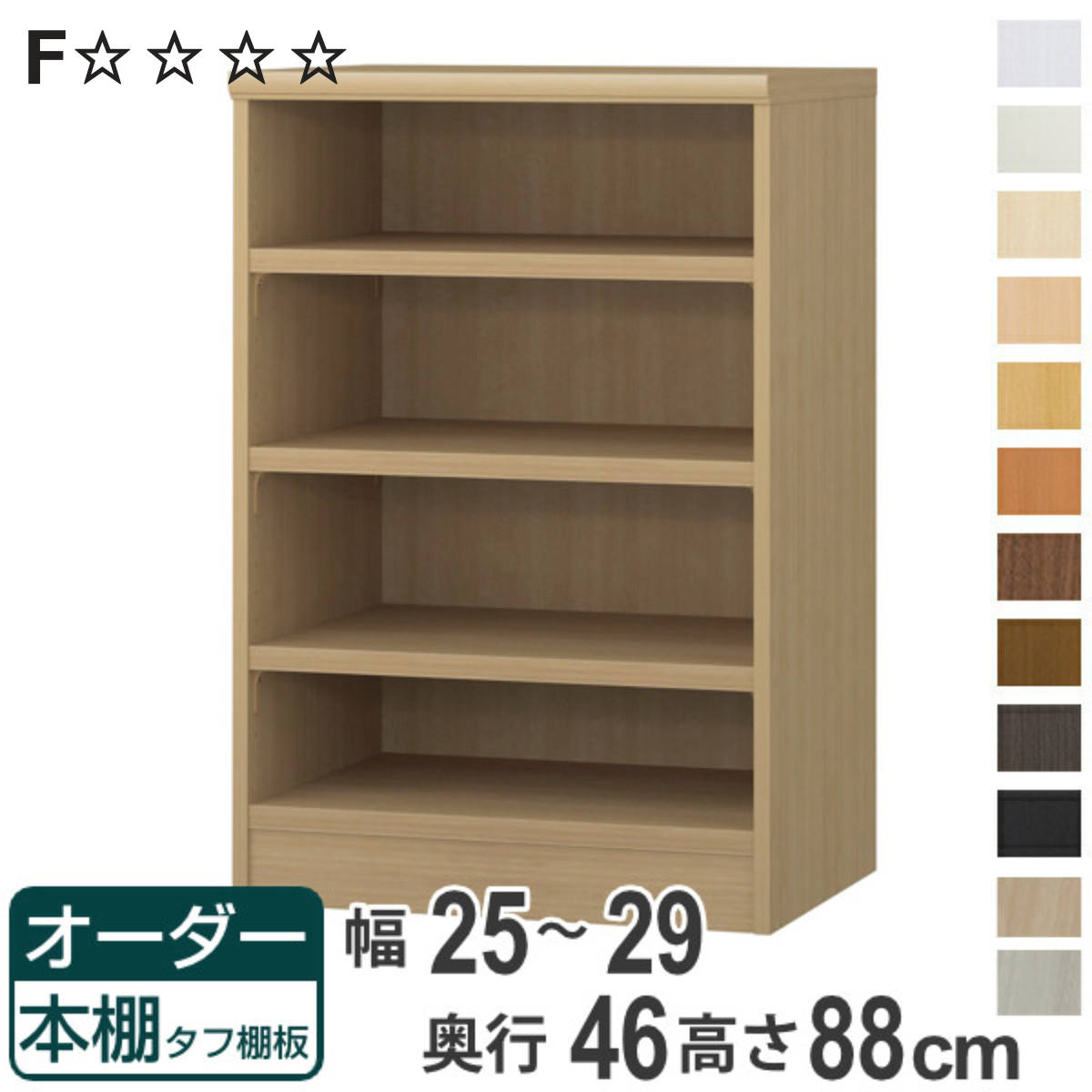 オーダー本棚 タフ棚板 幅25-29cm 奥行46cm 高さ88cm （ 収納棚 書棚 本棚 オーダー ラック 壁面収納 書庫 日本製 オーダーメイド 文庫本 コミック フリーラック ）【3980円以上送料無料】