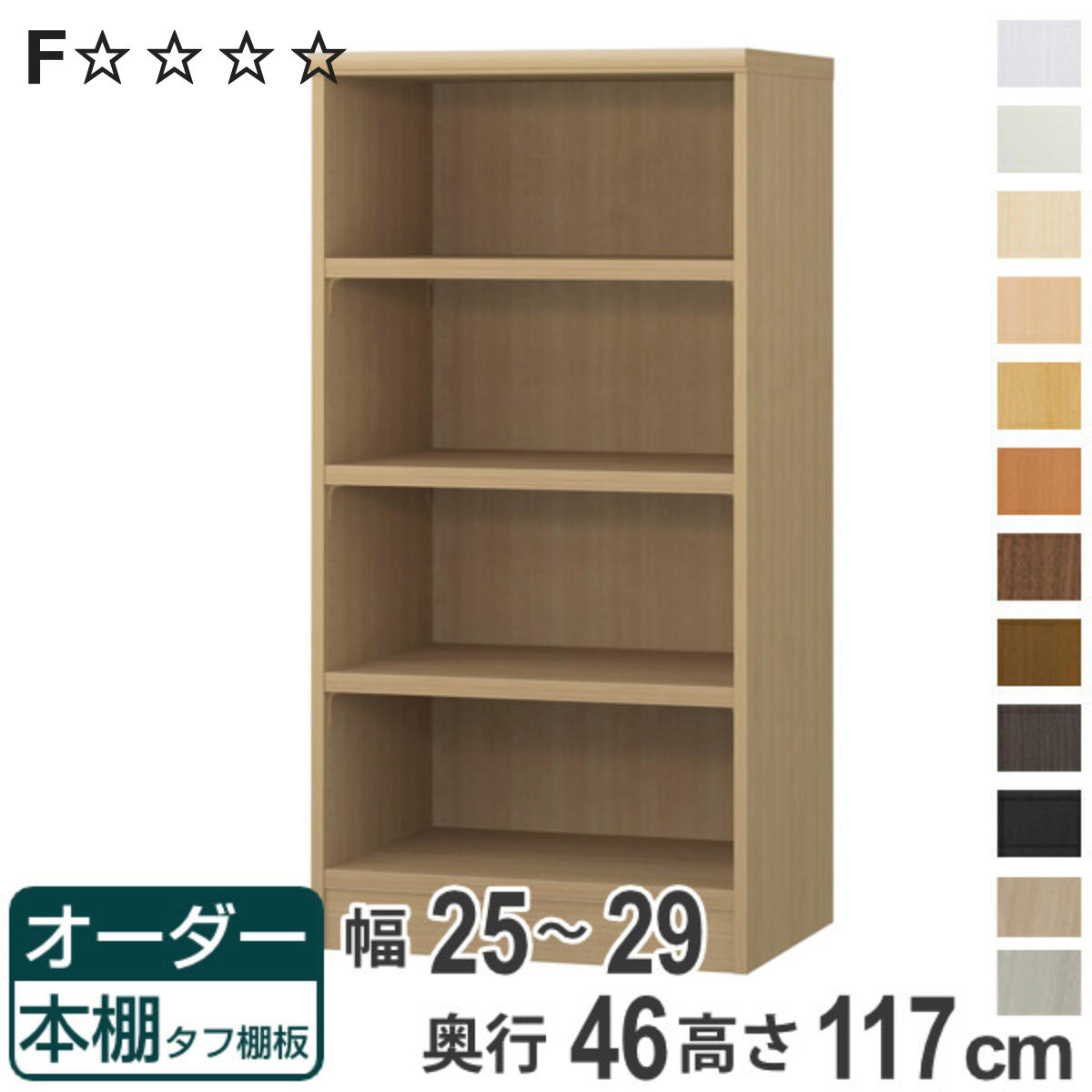 オーダー本棚 タフ棚板 幅25-29cm 奥行46cm 高さ117cm （ 収納棚 書棚 本棚 オーダー ラック 壁面収納 書庫 日本製 オーダーメイド 文庫本 コミック フリーラック ）【3980円以上送料無料】