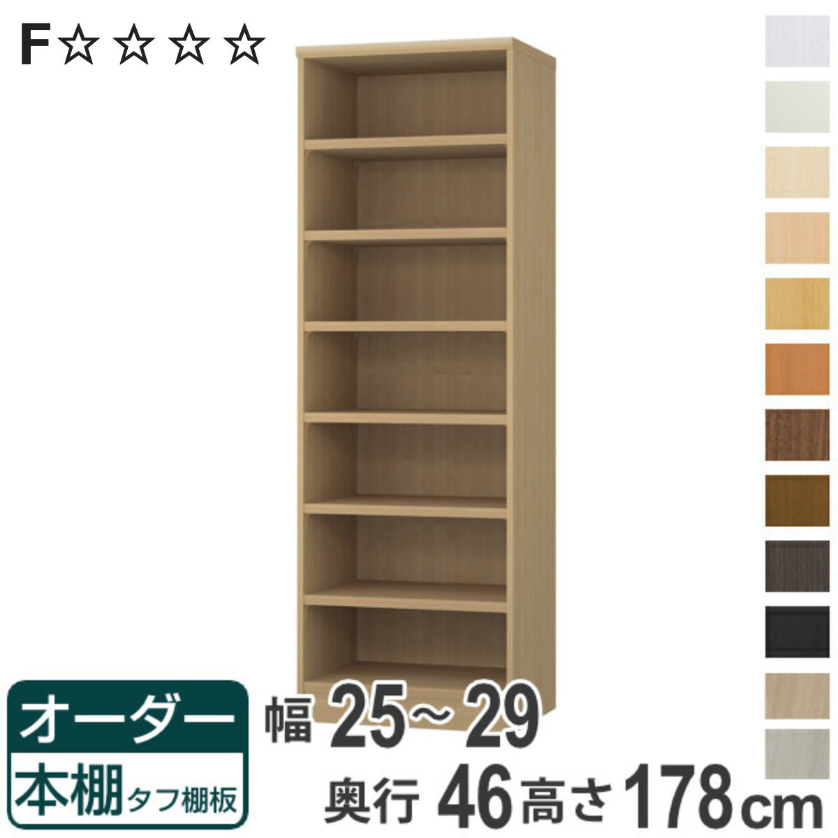 オーダー本棚 タフ棚板 幅25-29cm 奥行46cm 高さ178cm （ 収納棚 書棚 本棚 オーダー ラック 壁面収納 書庫 日本製 オーダーメイド 文庫本 コミック フリーラック ）【3980円以上送料無料】
