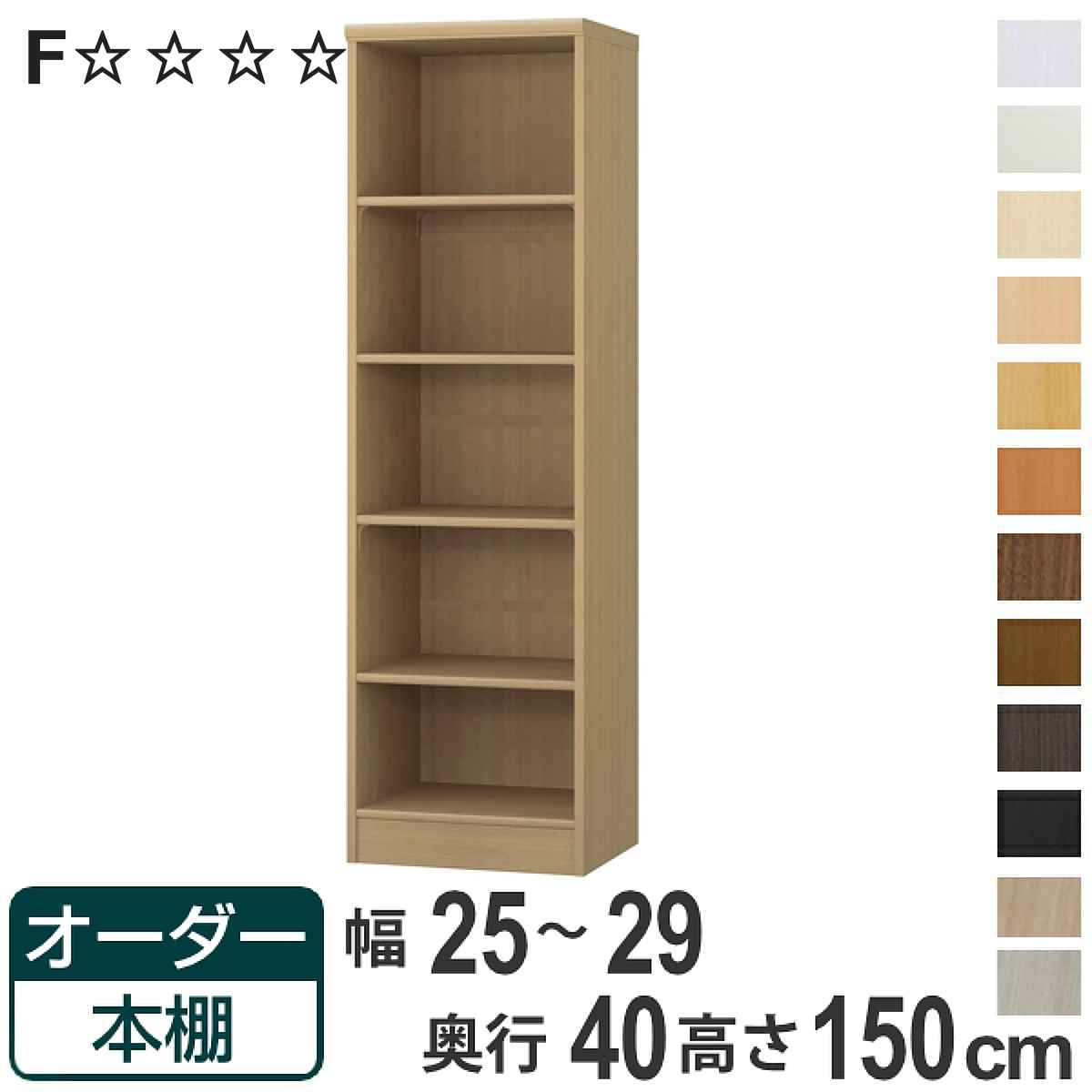 オーダー本棚 標準棚板タイプ 幅25-29cm 奥行40cm 高さ150cm （ 収納棚 書棚 本棚 オーダー ラック 壁面収納 書庫 日本製 オーダーメイド 文庫本 コミック フリーラック ）【3980円以上送料無料】｜お弁当グッズのカラフルボックス