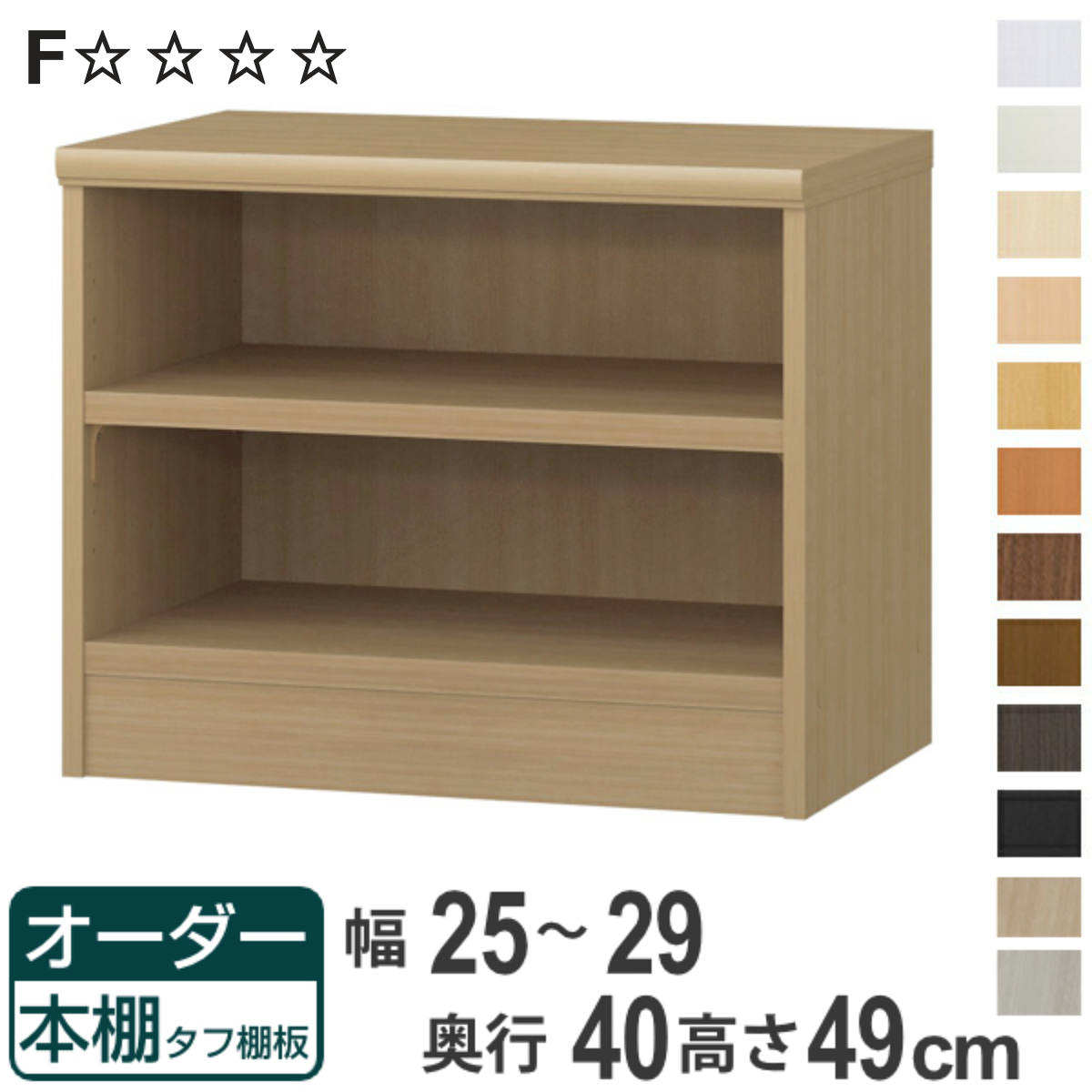 オーダー本棚 タフ棚板タイプ 幅25-29cm 奥行40cm 高さ49cm （ 収納棚 書棚 本棚 オーダー ラック 壁面収納 書庫 日本製 オーダーメイド 文庫本 コミック フリーラック ）【3980円以上送料無料】 11,060円