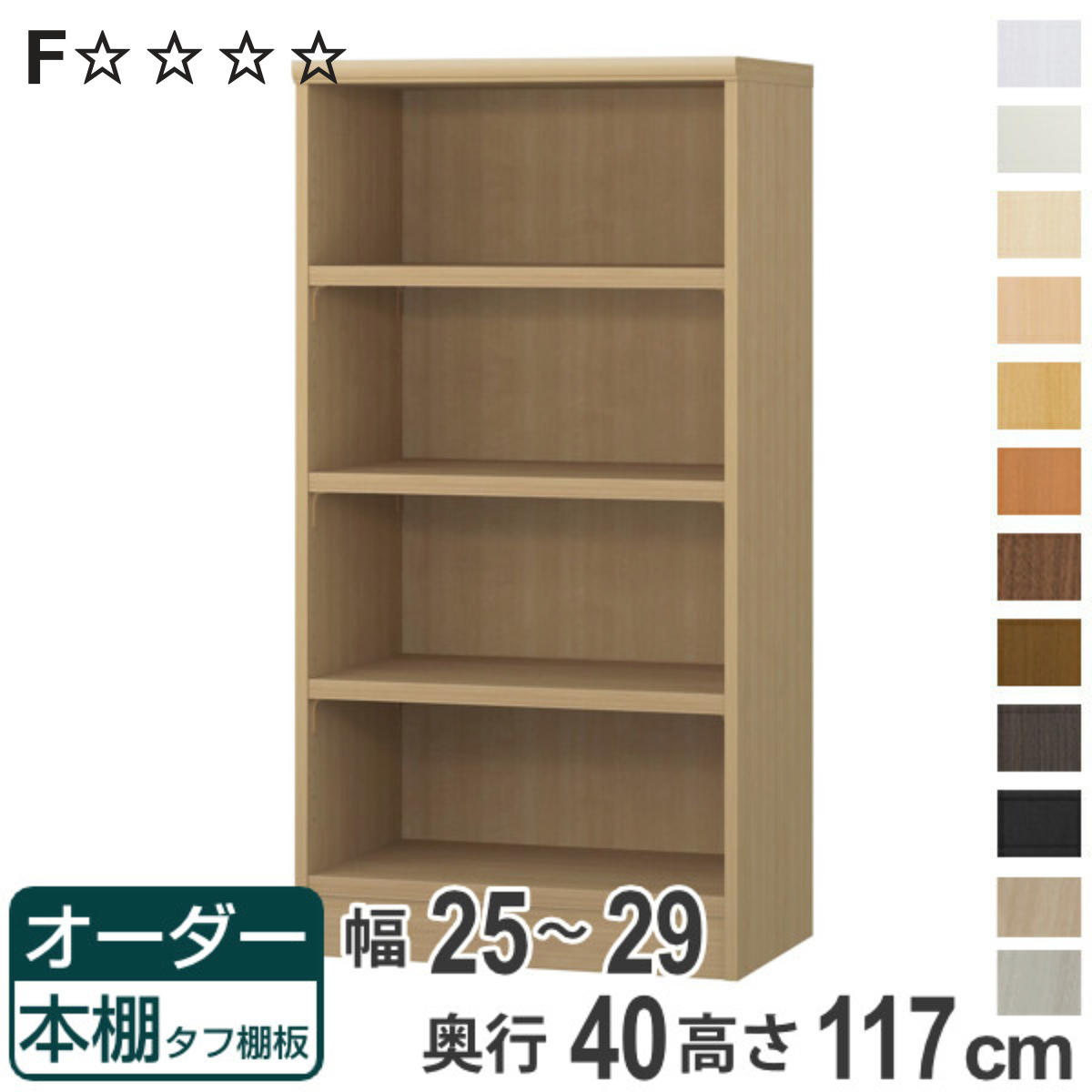 オーダー本棚 タフ棚板タイプ 幅25-29cm 奥行40cm 高さ117cm （ 収納棚 書棚 本棚 オーダー ラック 壁面収納 書庫 日本製 オーダーメイド 文庫本 コミック フリーラック ）【3980円以上送料無料】
