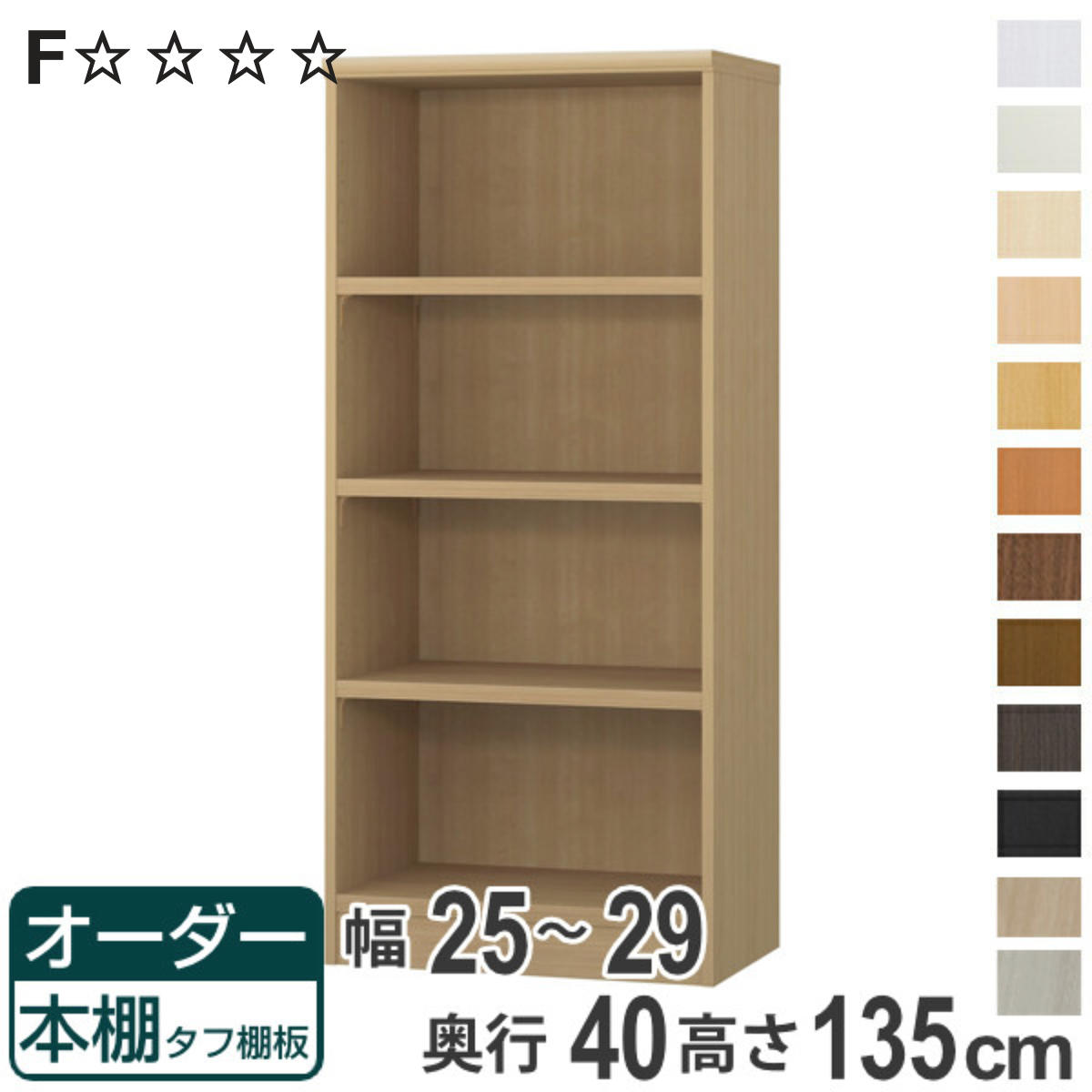 オーダー本棚 タフ棚板タイプ 幅25-29cm 奥行40cm 高さ135cm （ 収納棚 書棚 本棚 オーダー ラック 壁面収納 書庫 日本製 オーダーメイド 文庫本 コミック フリーラック ）【3980円以上送料無料】