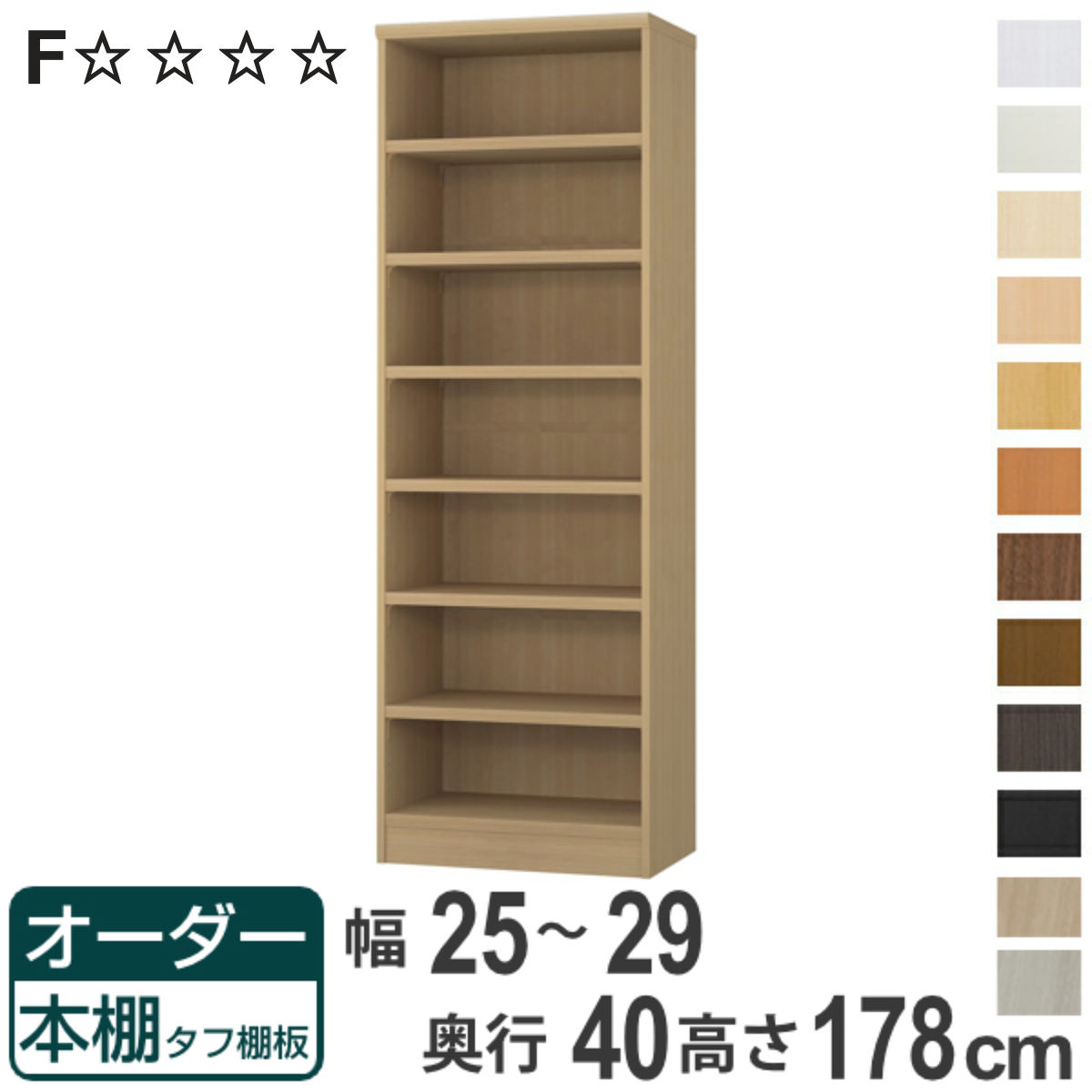 オーダー本棚 タフ棚板タイプ 幅25-29cm 奥行40cm 高さ178cm （ 収納棚 書棚 本棚 オーダー ラック 壁面収納 書庫 日本製 オーダーメイド 文庫本 コミック フリーラック ）【3980円以上送料無料】