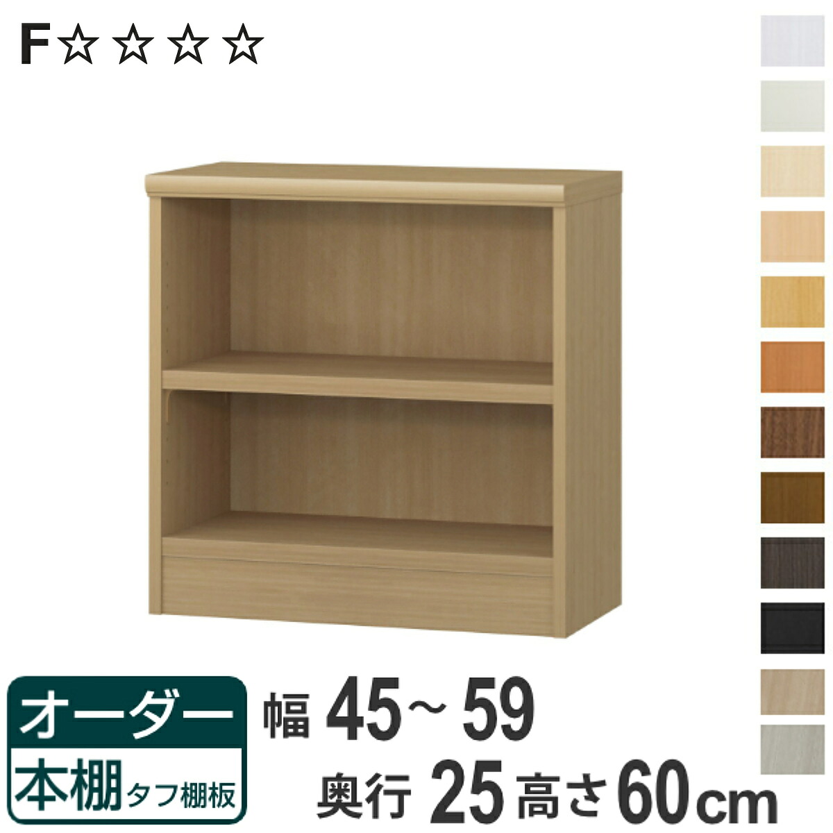 オーダー本棚 タフ棚板 幅45-59cm 奥行25cm 高さ60cm ( 本棚 ラック オーダー 多目的 棚 壁面収納 日本製 オープンラック リビング収納 収納 家具 シェルフ 壁面 )【3980円以上送料無料】|お弁当グッズのカラフルボックス