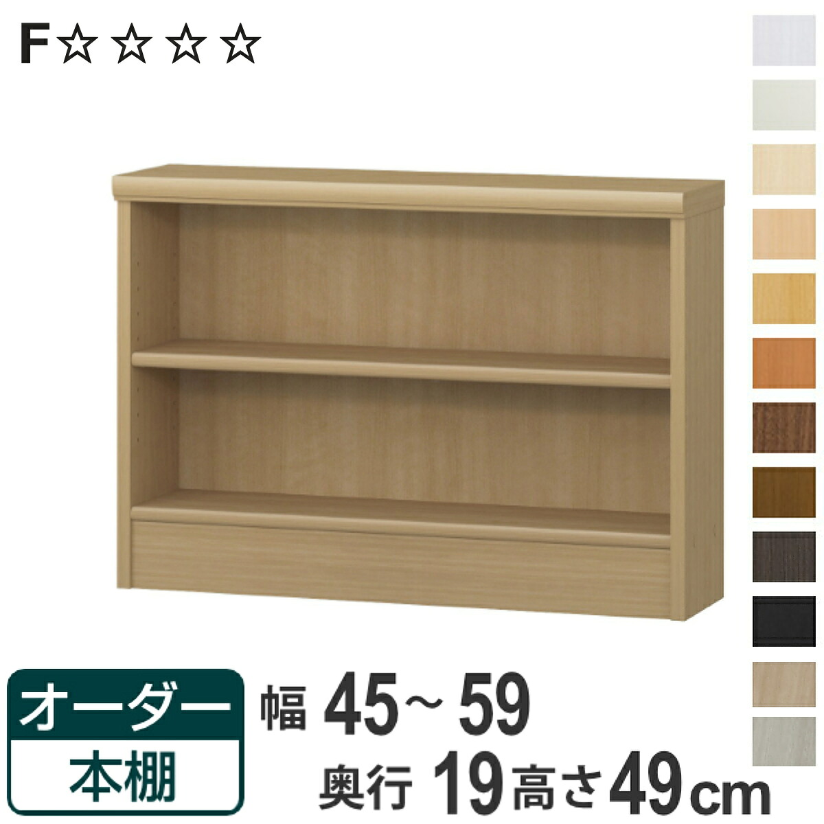 オーダー本棚 標準棚板タイプ 幅45-59cm 奥行19cm 高さ49cm （ 本棚 壁面収納 オーダー オーダーメイド 収納棚 日本製 書棚 ラック フリーラック コミック 文庫本 ）【3980円以上送料無料】｜お弁当グッズのカラフルボックス
