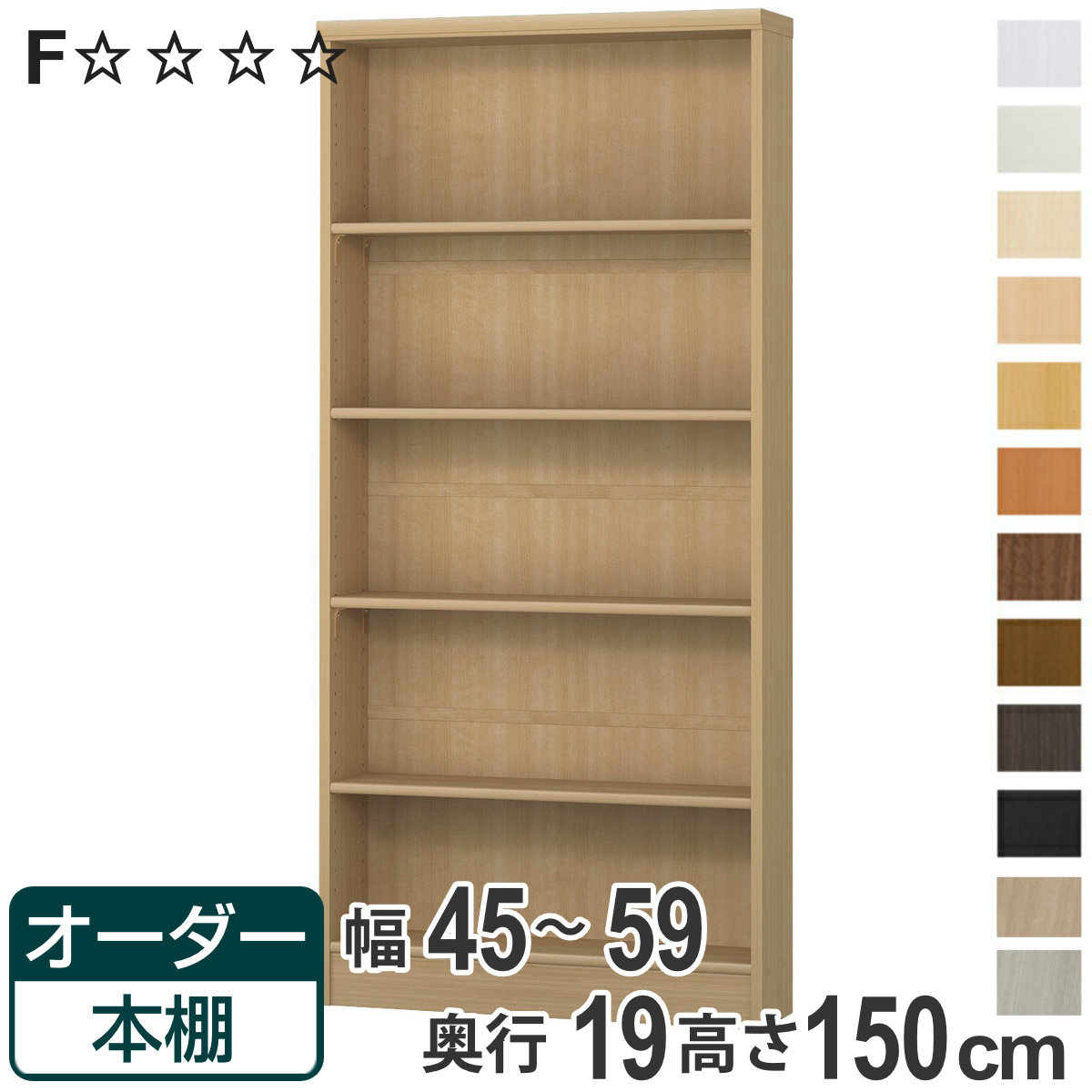 オーダー本棚 標準棚板タイプ 幅45-59cm 奥行19cm 高さ150cm （ 本棚 オーダー オーダーメイド 収納棚 壁面収納 日本製 書棚 ラック フリーラック コミック 文庫本 ）【3980円以上送料無料】｜お弁当グッズのカラフルボックス