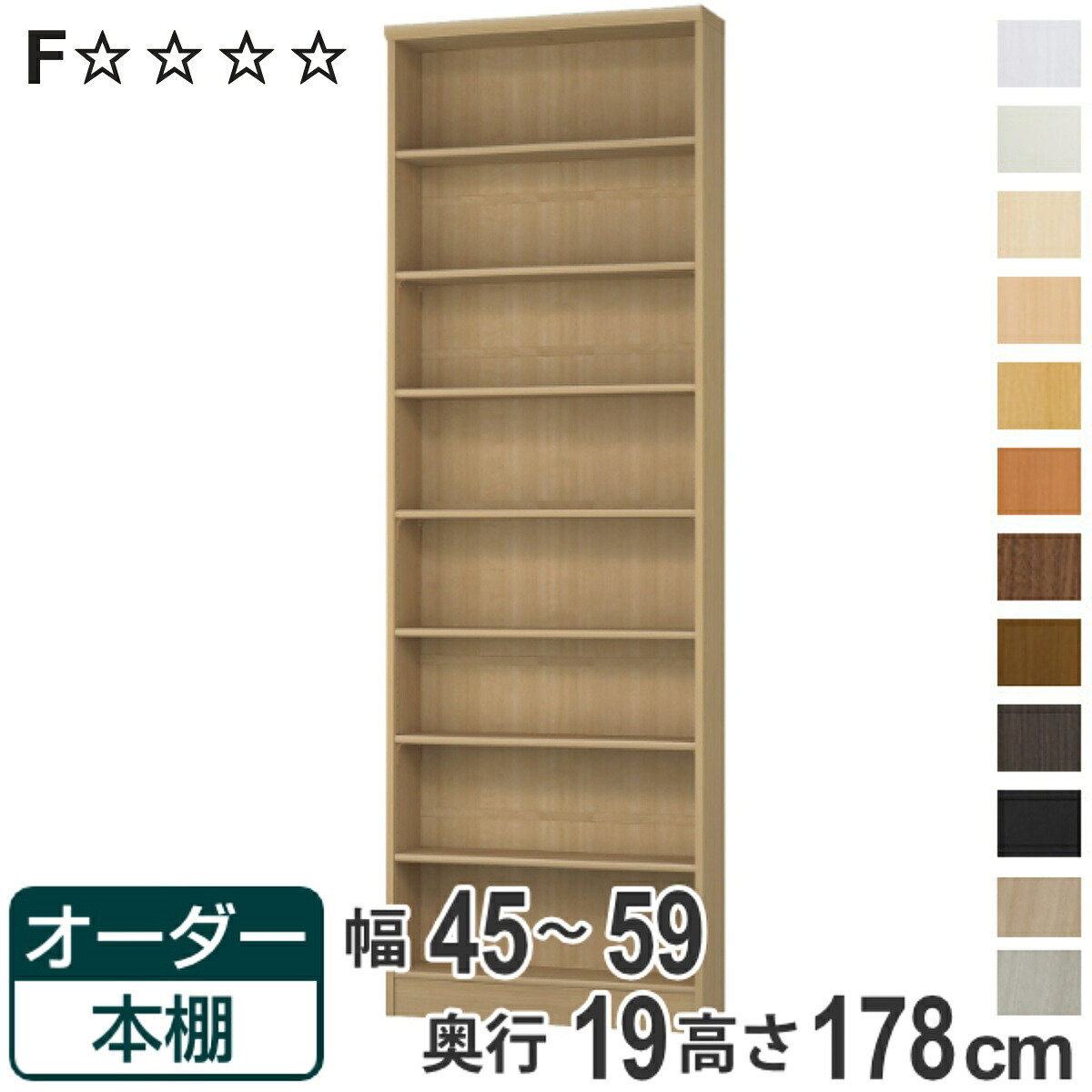 オーダー本棚 標準棚板タイプ 幅45-59cm 奥行19cm 高さ178cm ( 本棚 壁面収納 オーダー オーダーメイド 収納棚 日本製 書棚 ラック フリーラック コミック 文庫本 )【3980円以上送料無料】|お弁当グッズのカラフルボックス