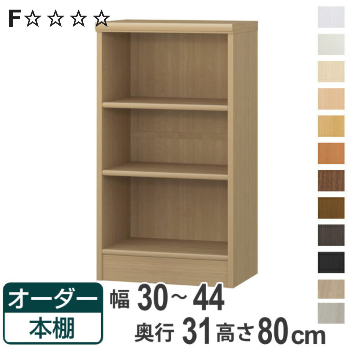オーダー本棚 標準棚板タイプ 幅30-44cm 奥行31cm 高さ80cm （ 本棚 オーダー オーダーメイド 収納棚 壁面収納 日本製 書棚 ラック フリーラック コミック 文庫本 ）【3980円以上送料無料】