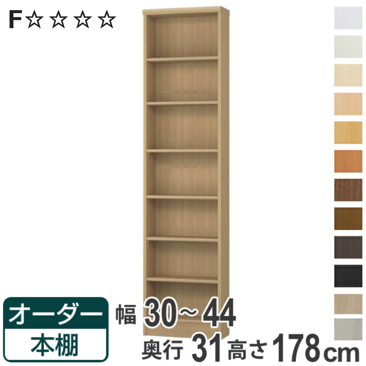 オーダー本棚 標準棚板タイプ 幅30-44cm 奥行31cm 高さ178cm ( 本棚 オーダー オーダーメイド 収納棚 壁面収納 日本製 書棚 ラック フリーラック コミック 文庫本 )【3980円以上送料無料】|お弁当グッズのカラフルボックス