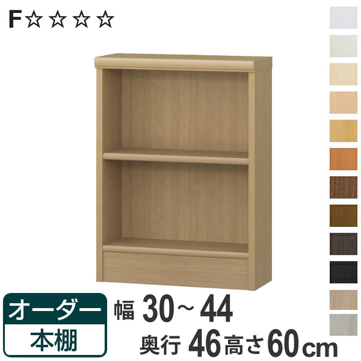オーダー本棚 標準棚板 幅30-44cm 奥行46cm 高さ60cm ( 収納棚 書棚 本棚 オーダー ラック 壁面収納 書庫 日本製 オーダーメイド 文庫本 コミック フリーラック )【3980円以上送料無料】|お弁当グッズのカラフルボックス
