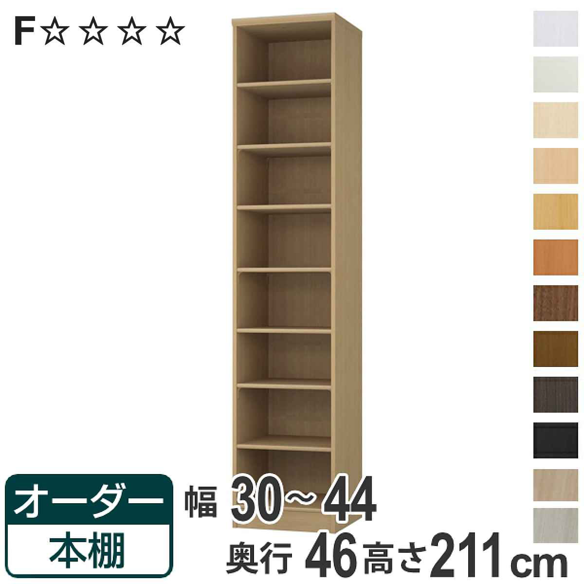 オーダー本棚 標準棚板 幅30-44cm 奥行46cm 高さ211cm （ 収納棚 書棚 本棚 オーダー ラック 壁面収納 書庫 日本製 オーダーメイド 文庫本 コミック フリーラック ）【3980円以上送料無料】
