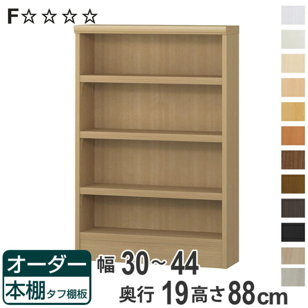 オーダー本棚 タフ棚板 幅30-44cm 奥行19cm 高さ88cm （ 収納棚 書棚 本棚 オーダー ラック 壁面収納 日本製 書庫 オーダーメイド 文庫本 コミック フリーラック ）【3980円以上送料無料】