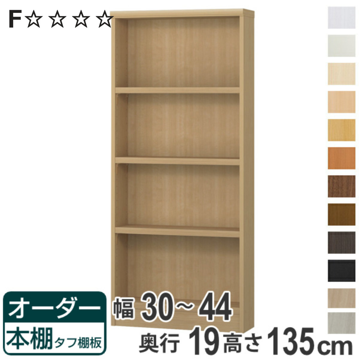 オーダー本棚 タフ棚板 幅30-44cm 奥行19cm 高さ135cm （ 収納棚 書棚 本棚 オーダー ラック 書庫 壁面収納 日本製 オーダーメイド 文庫本 コミック フリーラック ）【3980円以上送料無料】｜お弁当グッズのカラフルボックス
