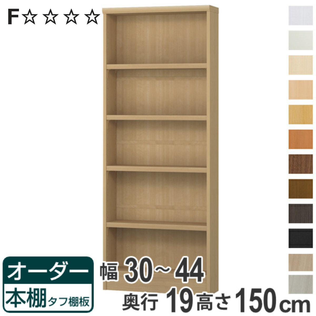 オーダー本棚 タフ棚板 幅30-44cm 奥行19cm 高さ150cm ( 収納棚 書棚 本棚 オーダー ラック 書庫 壁面収納 日本製 オーダーメイド 文庫本 コミック フリーラック )【3980円以上送料無料】|お弁当グッズのカラフルボックス