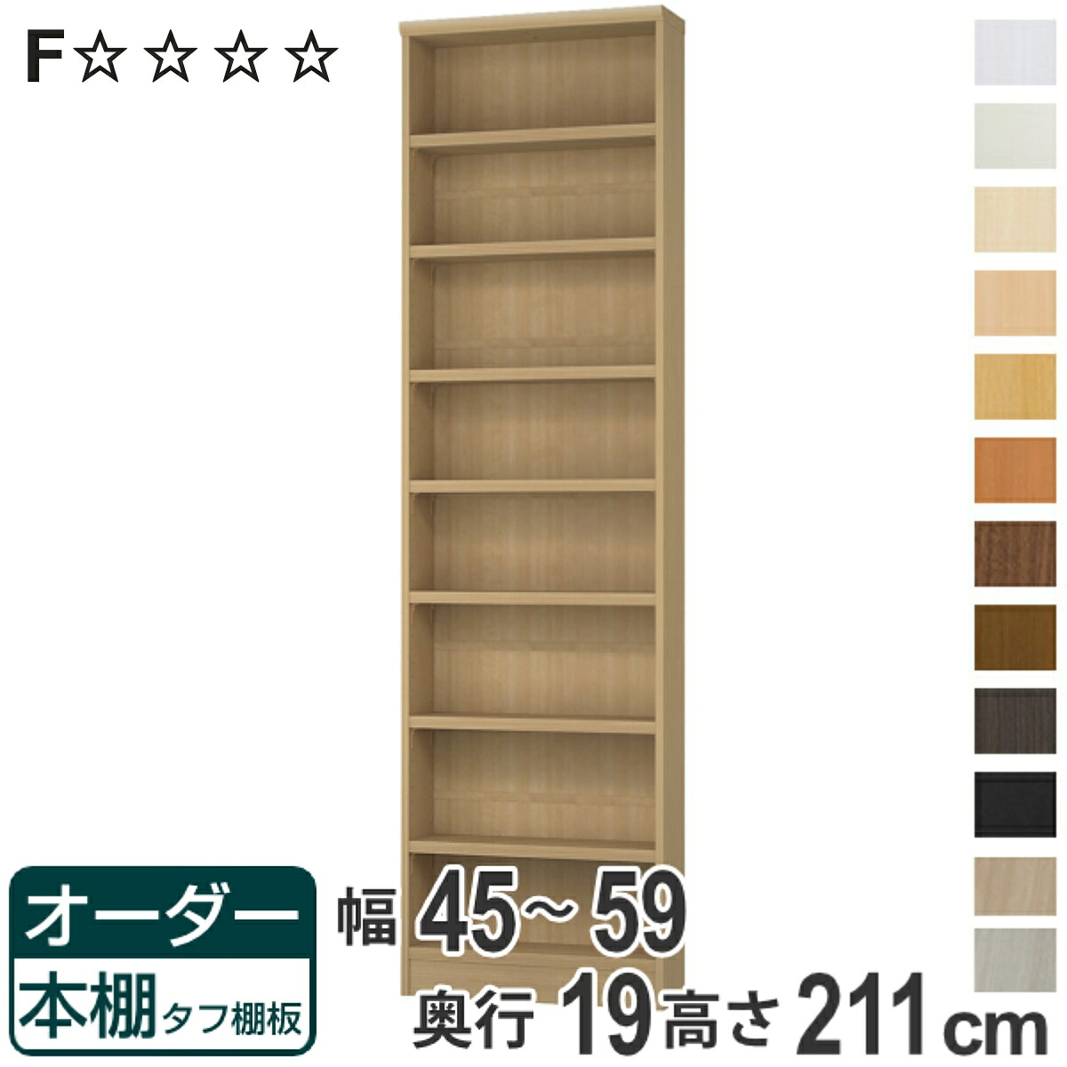 オーダー本棚 タフ棚板 幅45-59cm 奥行19cm 高さ211cm （ 収納棚 書棚 本棚 オーダー ラック 壁面収納 書庫 オーダーメイド 文庫本 コミック フリーラック ）【3980円以上送料無料】